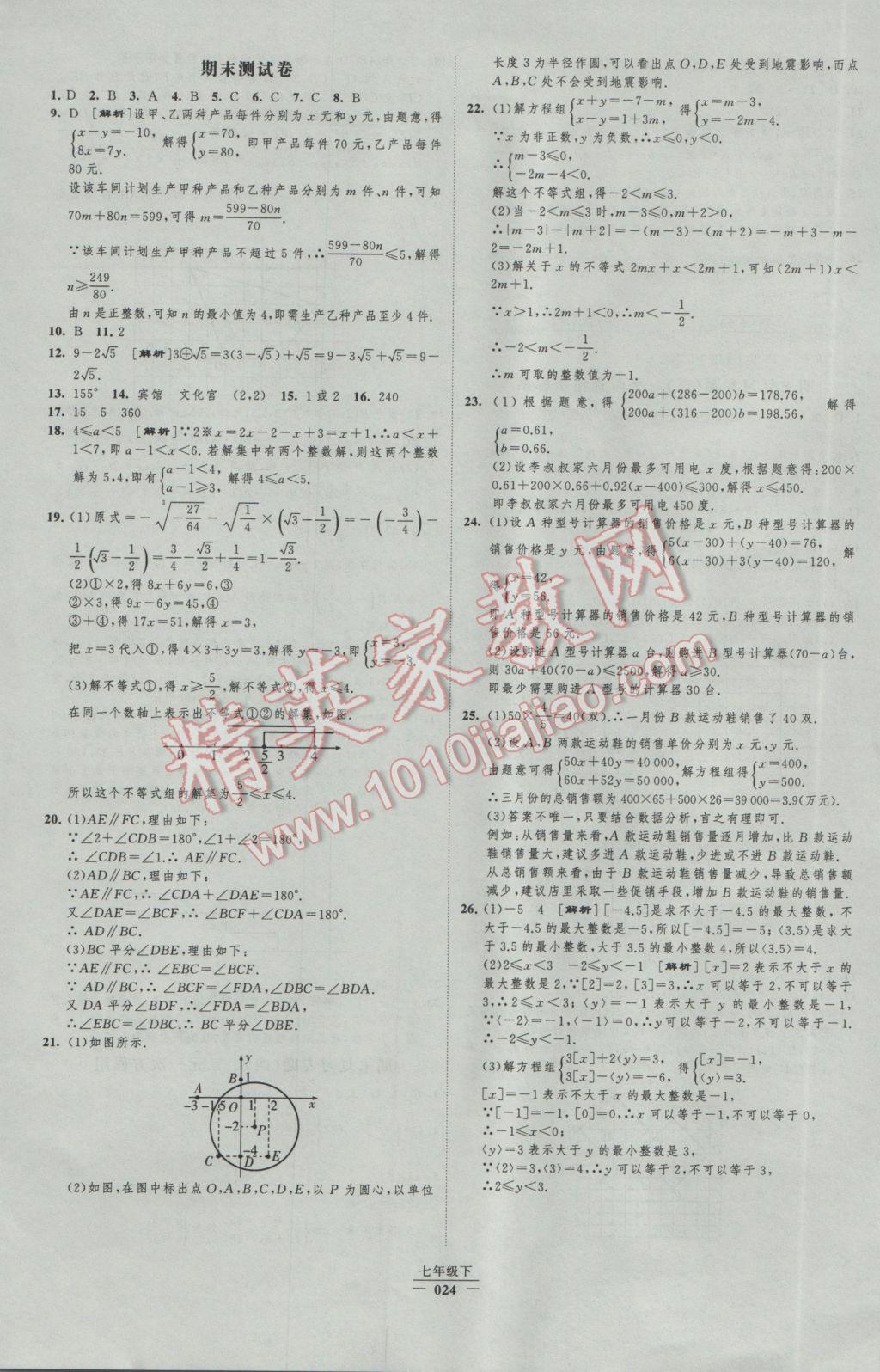 2017年经纶学典新课时作业七年级数学下册人教版 参考答案第24页