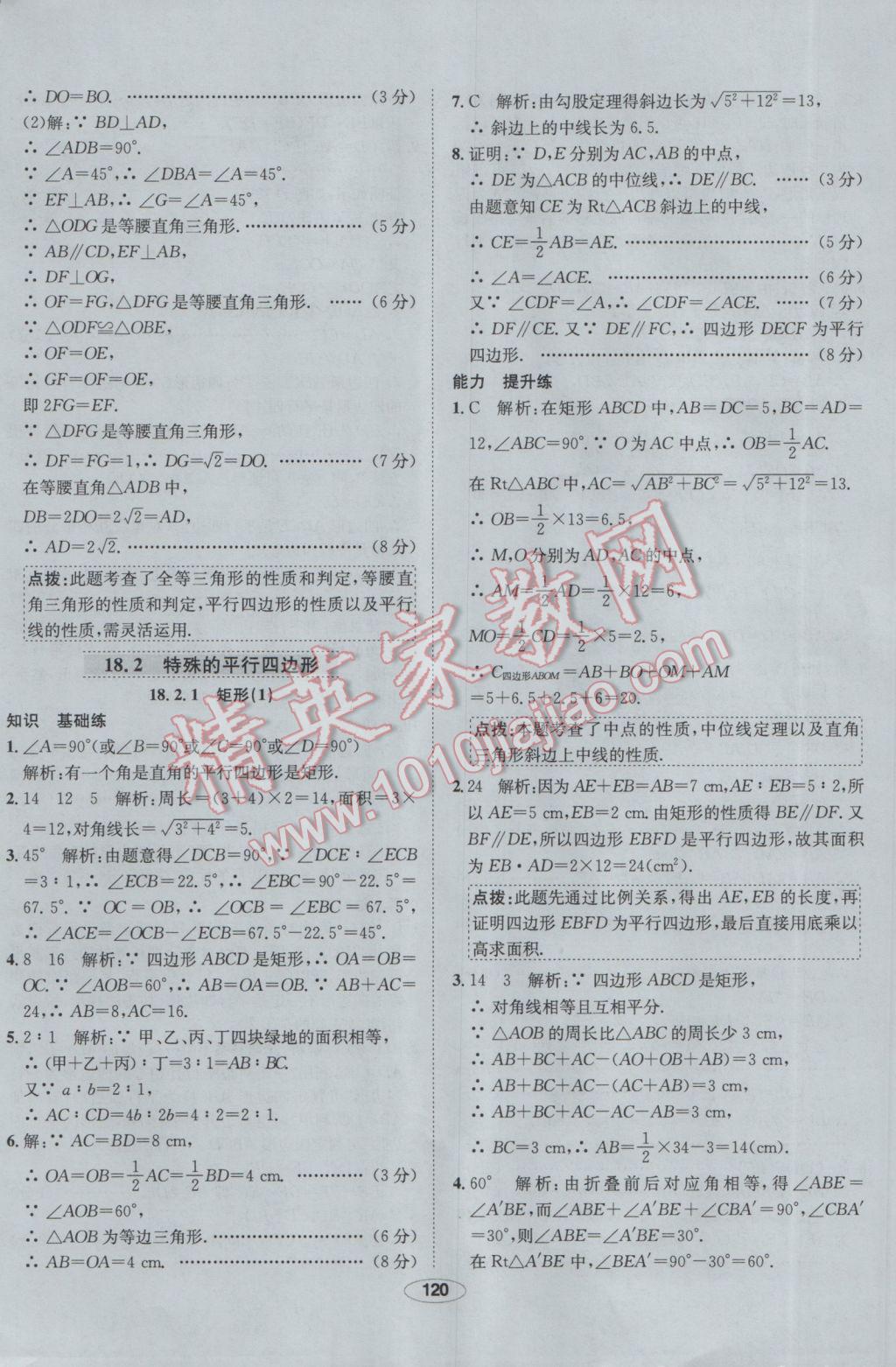 2017年中学教材全练八年级数学下册人教版 参考答案第24页