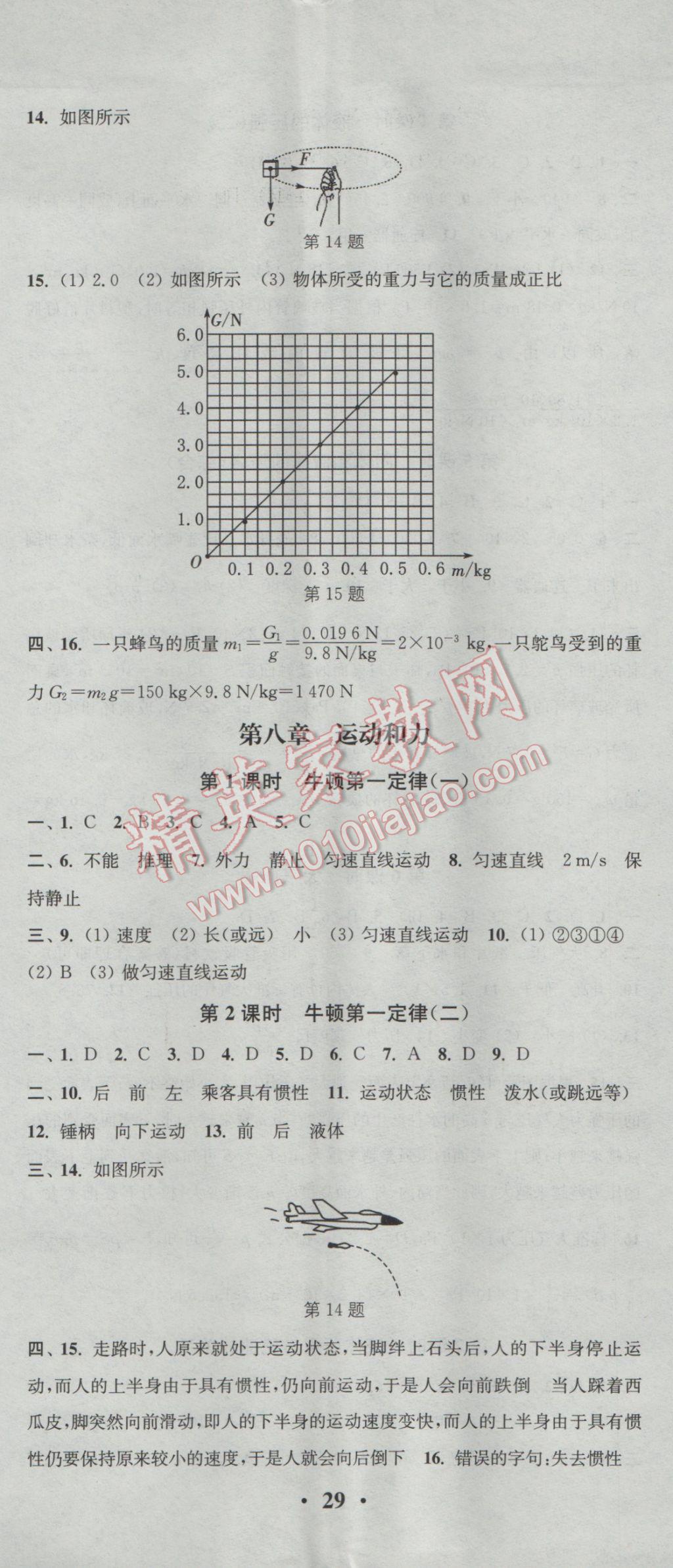 2017年通城學(xué)典活頁檢測八年級物理下冊人教版 參考答案第2頁