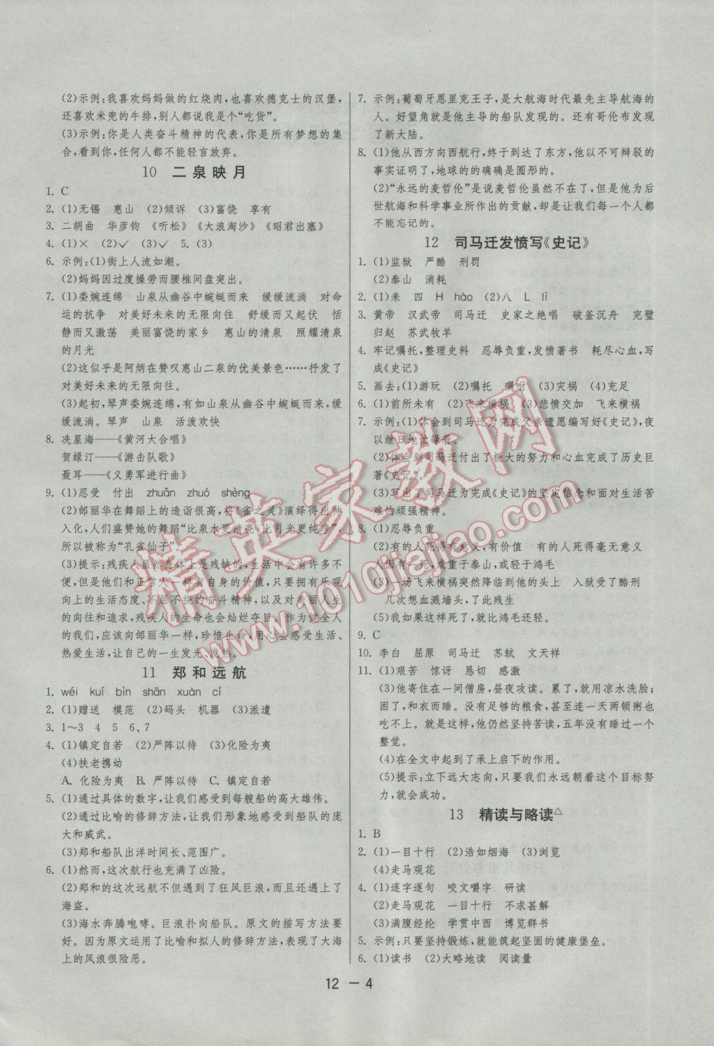 2017年1課3練單元達(dá)標(biāo)測試五年級語文下冊蘇教版 參考答案第4頁