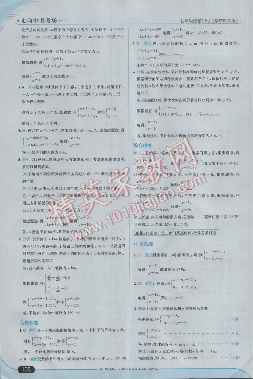 2017年走向中考考场七年级数学下册华师大版 参考答案第14页