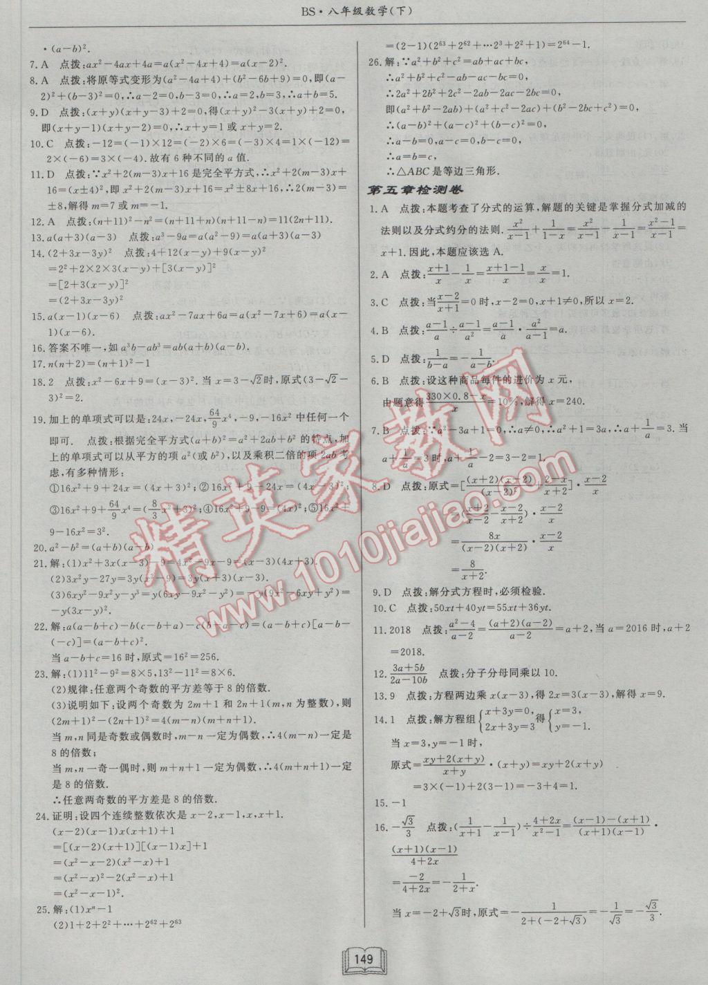 2017年启东中学作业本八年级数学下册北师大版 参考答案第29页