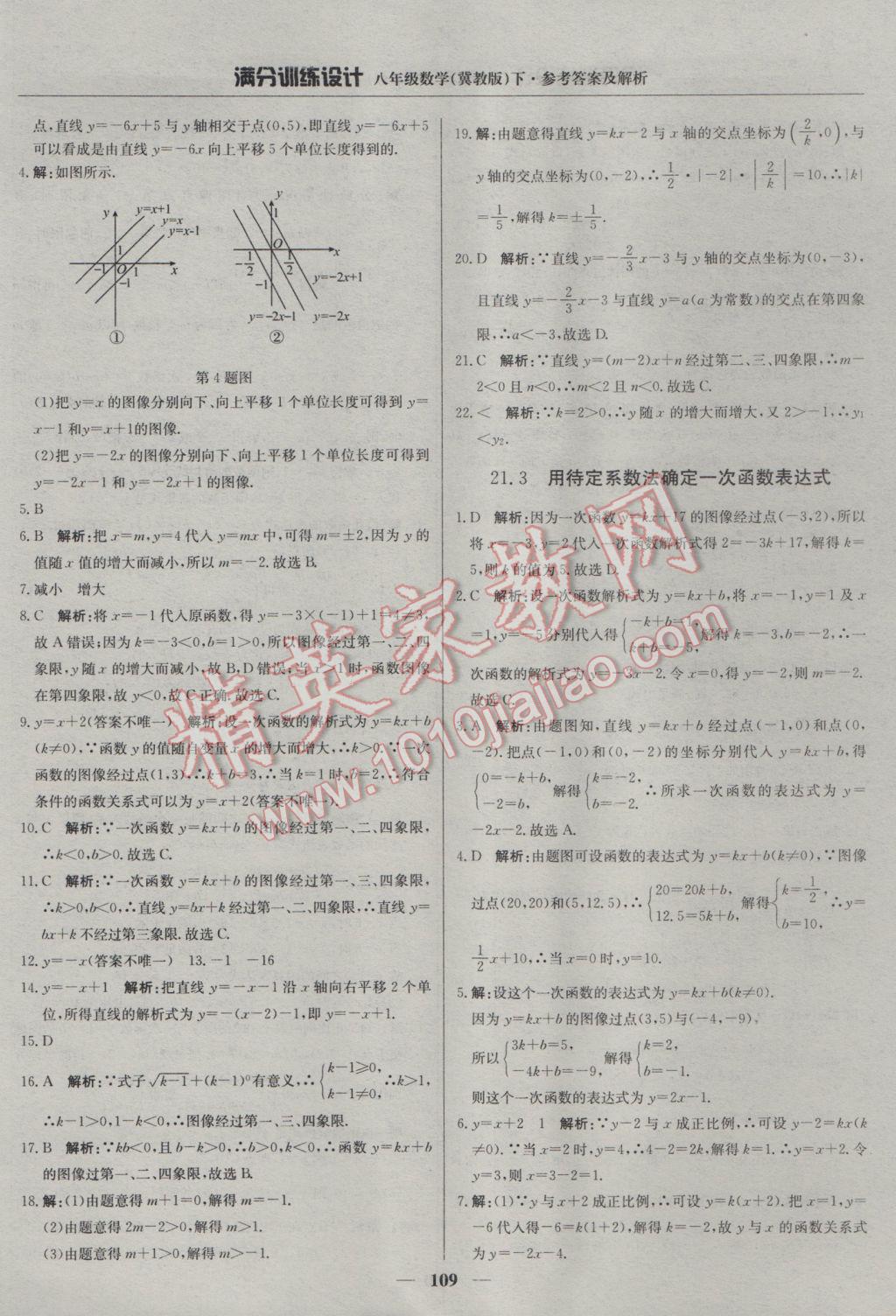 2017年滿分訓練設(shè)計八年級數(shù)學下冊冀教版 參考答案第14頁