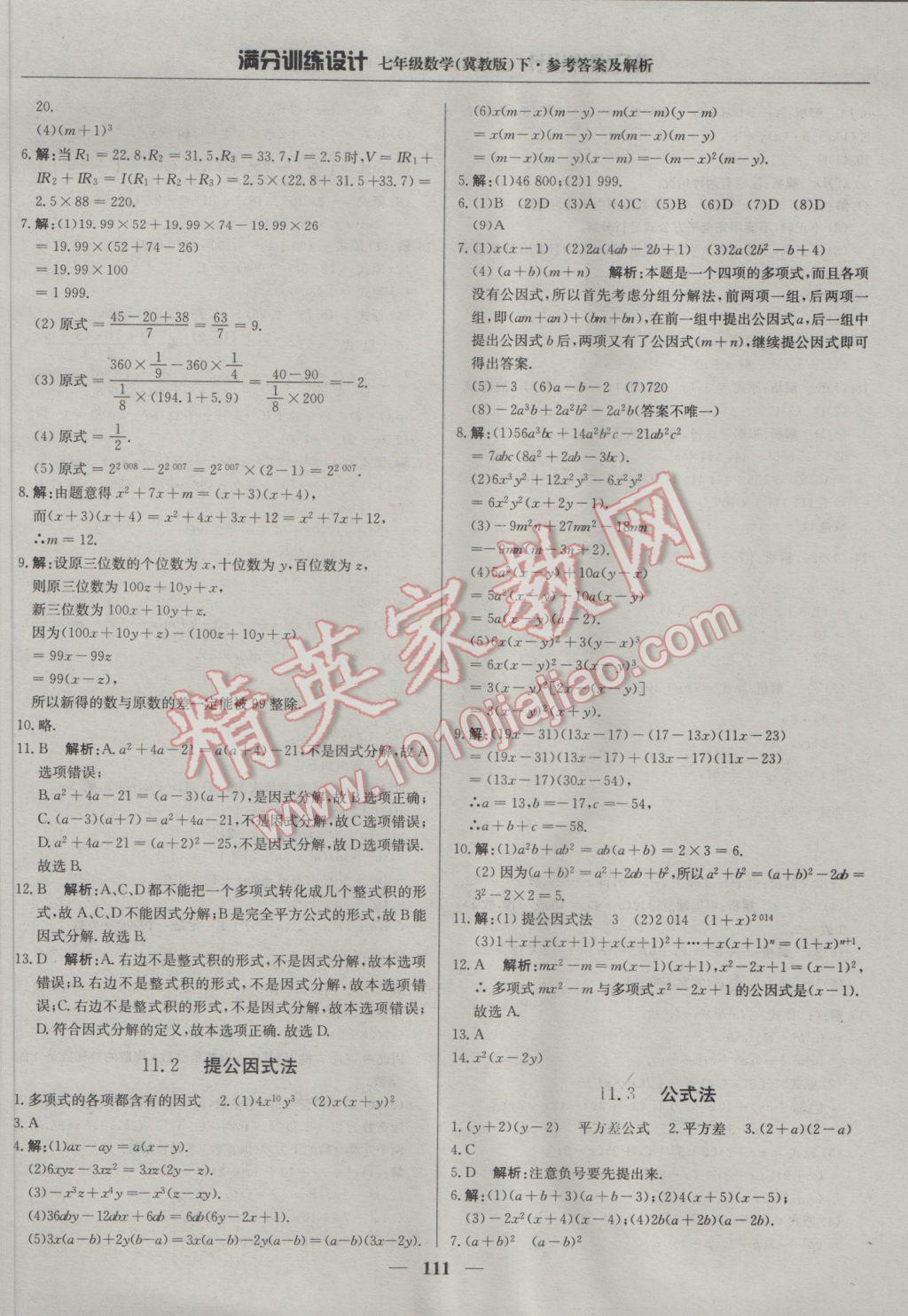 2017年满分训练设计七年级数学下册冀教版 参考答案第24页