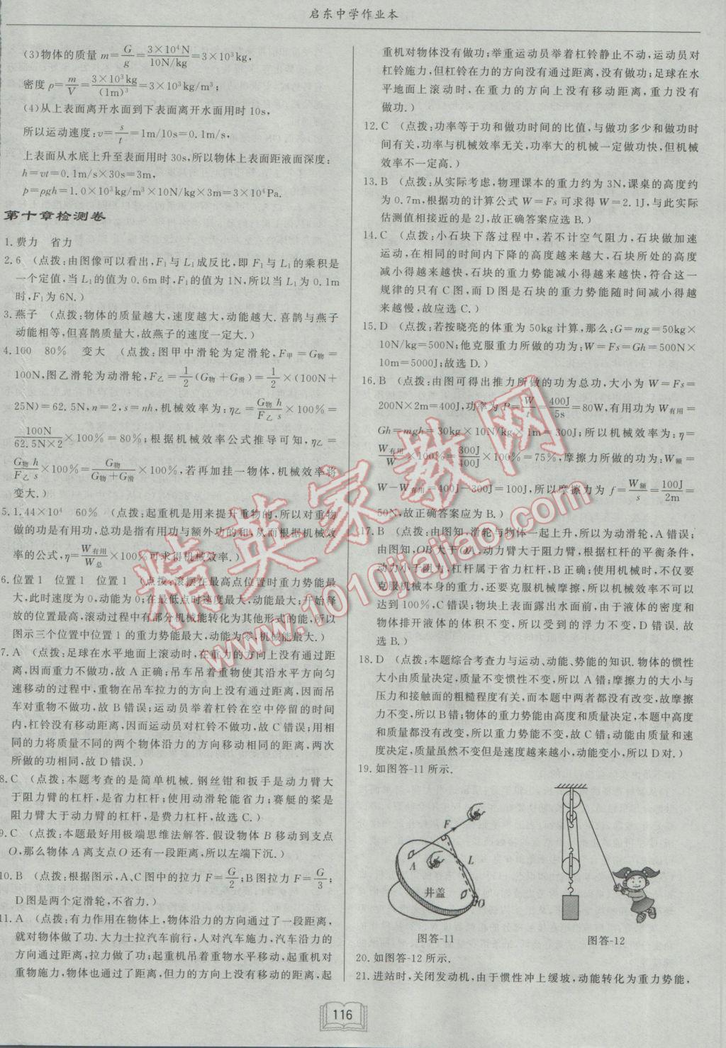 2017年啟東中學(xué)作業(yè)本八年級物理下冊滬科版 參考答案第24頁