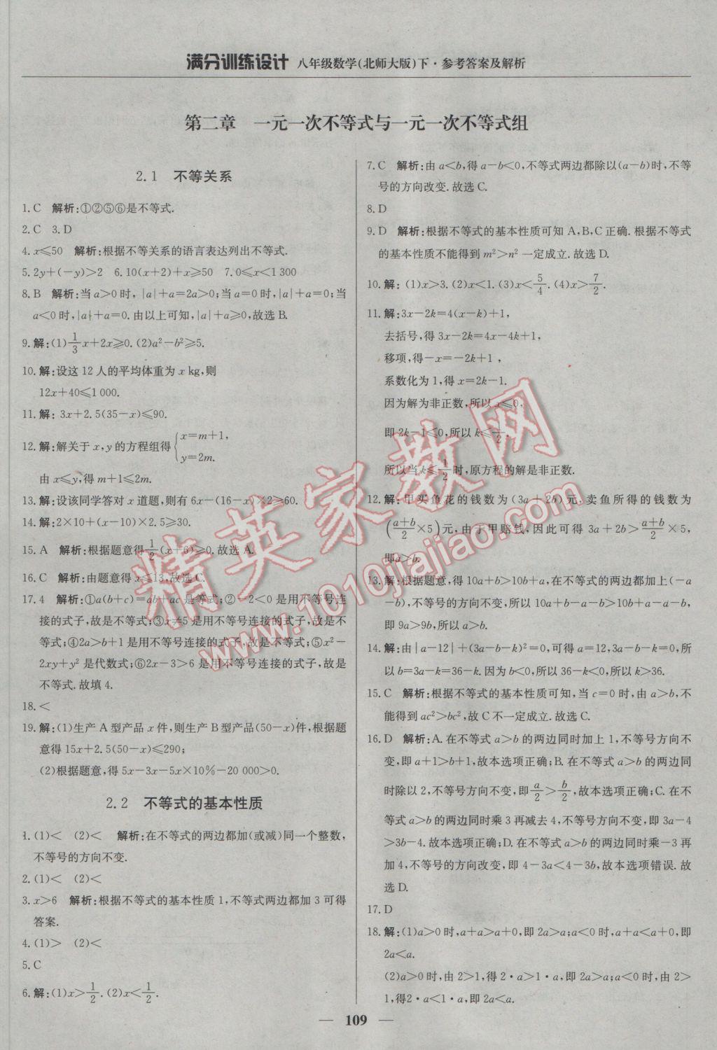 2017年滿分訓(xùn)練設(shè)計(jì)八年級數(shù)學(xué)下冊北師大版 參考答案第14頁