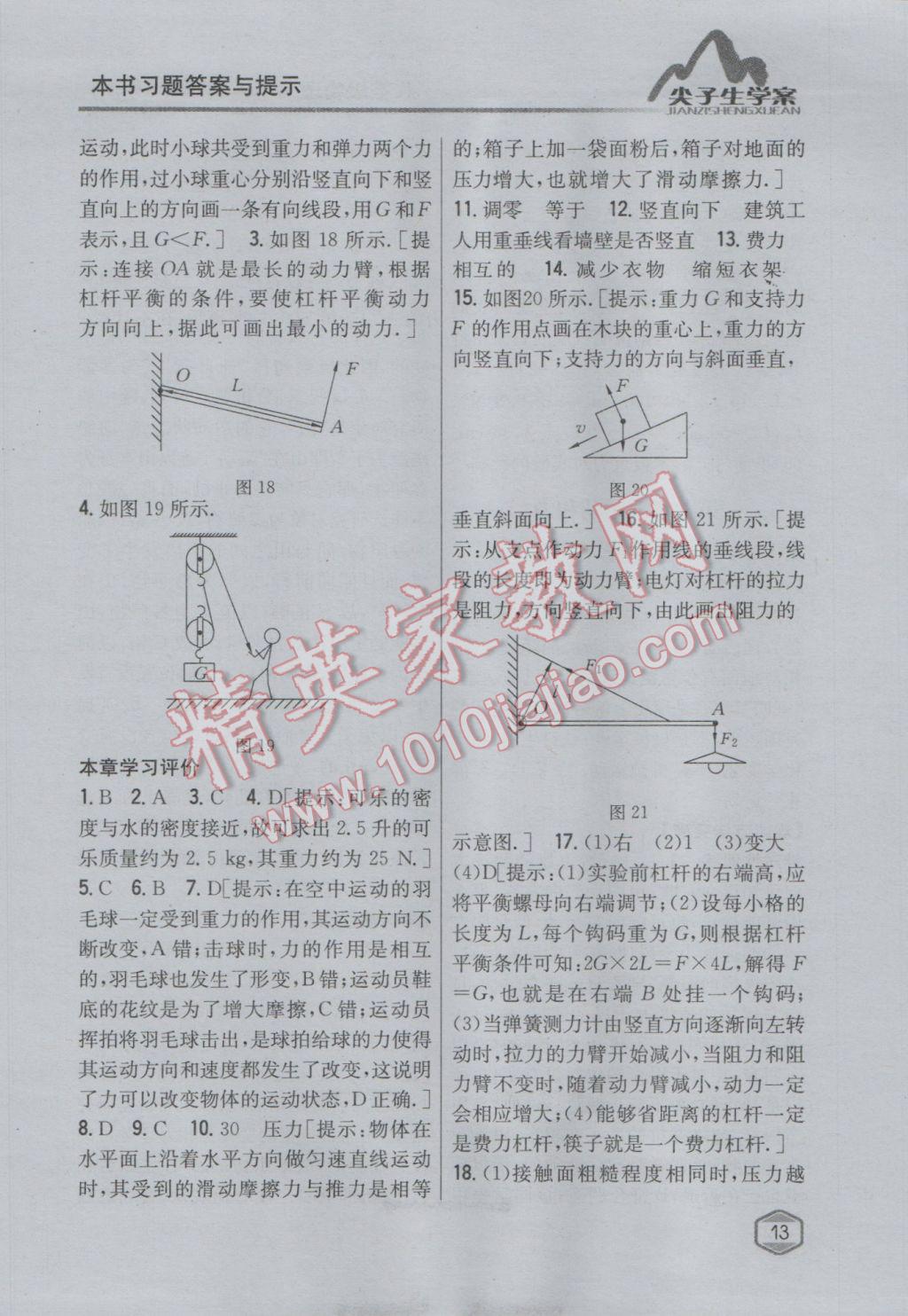 2017年尖子生學(xué)案八年級物理下冊粵滬版 參考答案第7頁