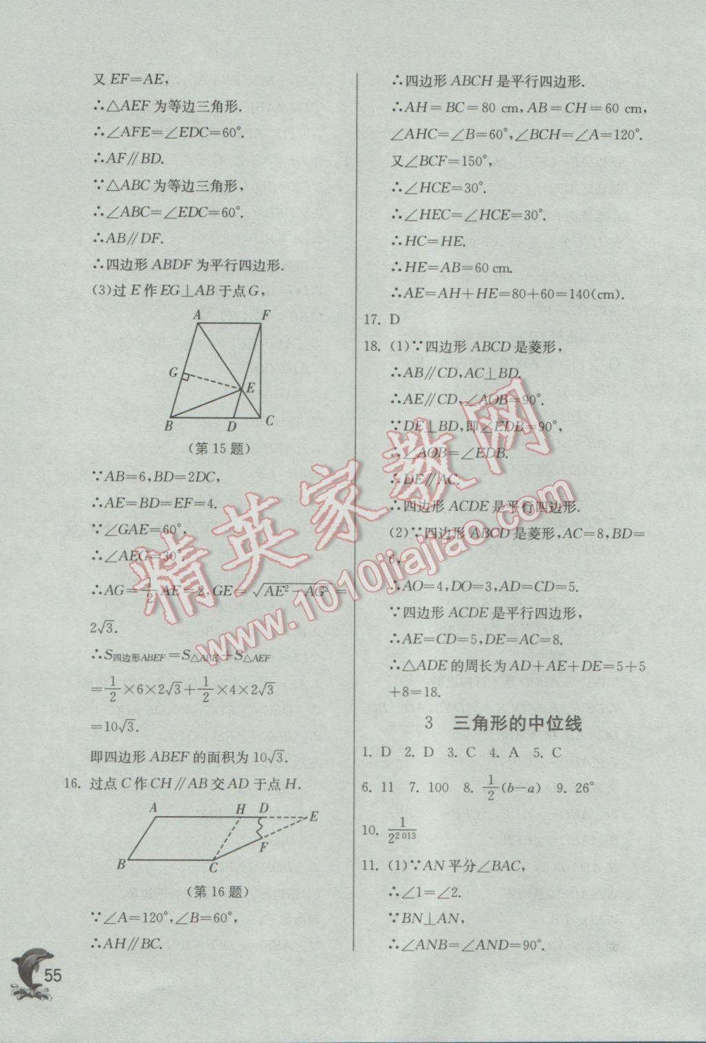 2017年實(shí)驗(yàn)班提優(yōu)訓(xùn)練八年級(jí)數(shù)學(xué)下冊(cè)北師大版 參考答案第55頁