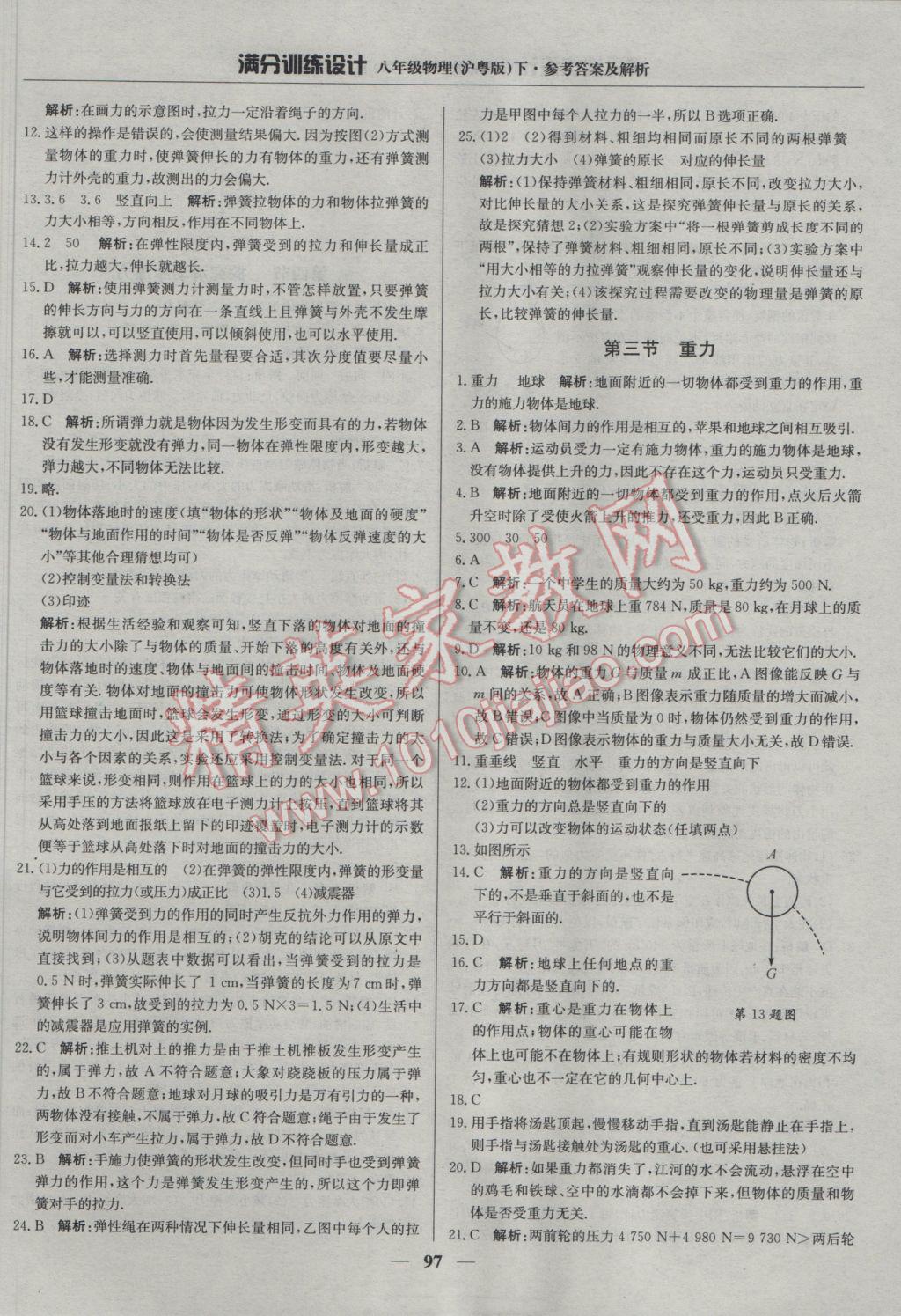 2017年滿分訓(xùn)練設(shè)計(jì)八年級(jí)物理下冊滬粵版 參考答案第1頁