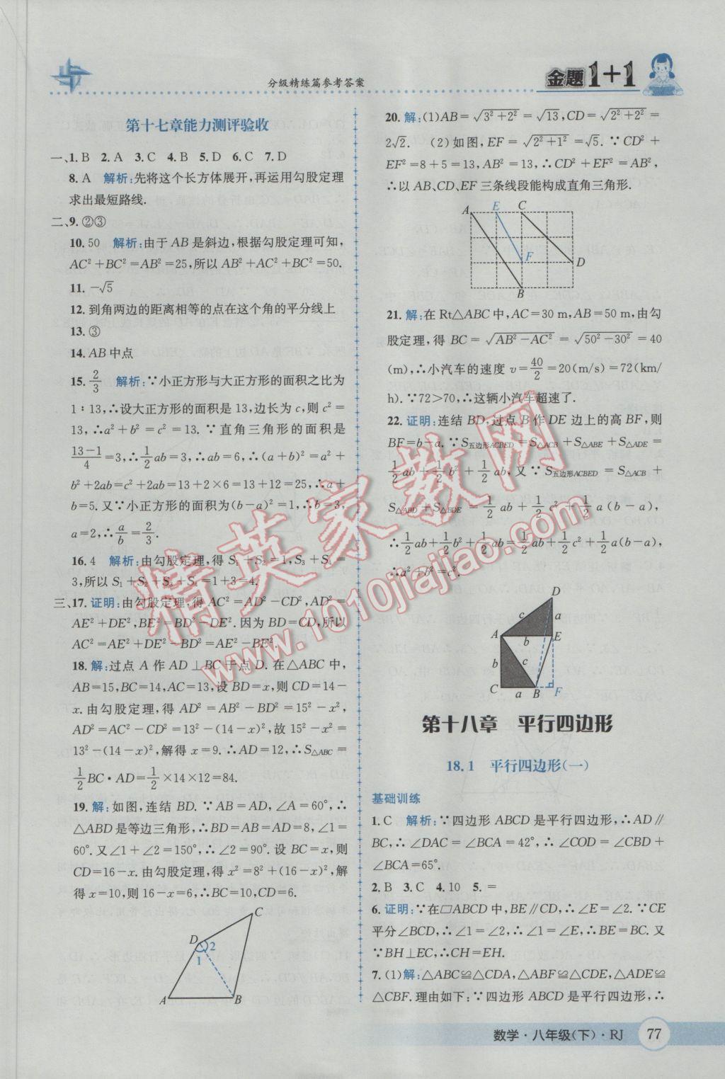 2017年金題1加1八年級數(shù)學(xué)下冊人教版 參考答案第7頁