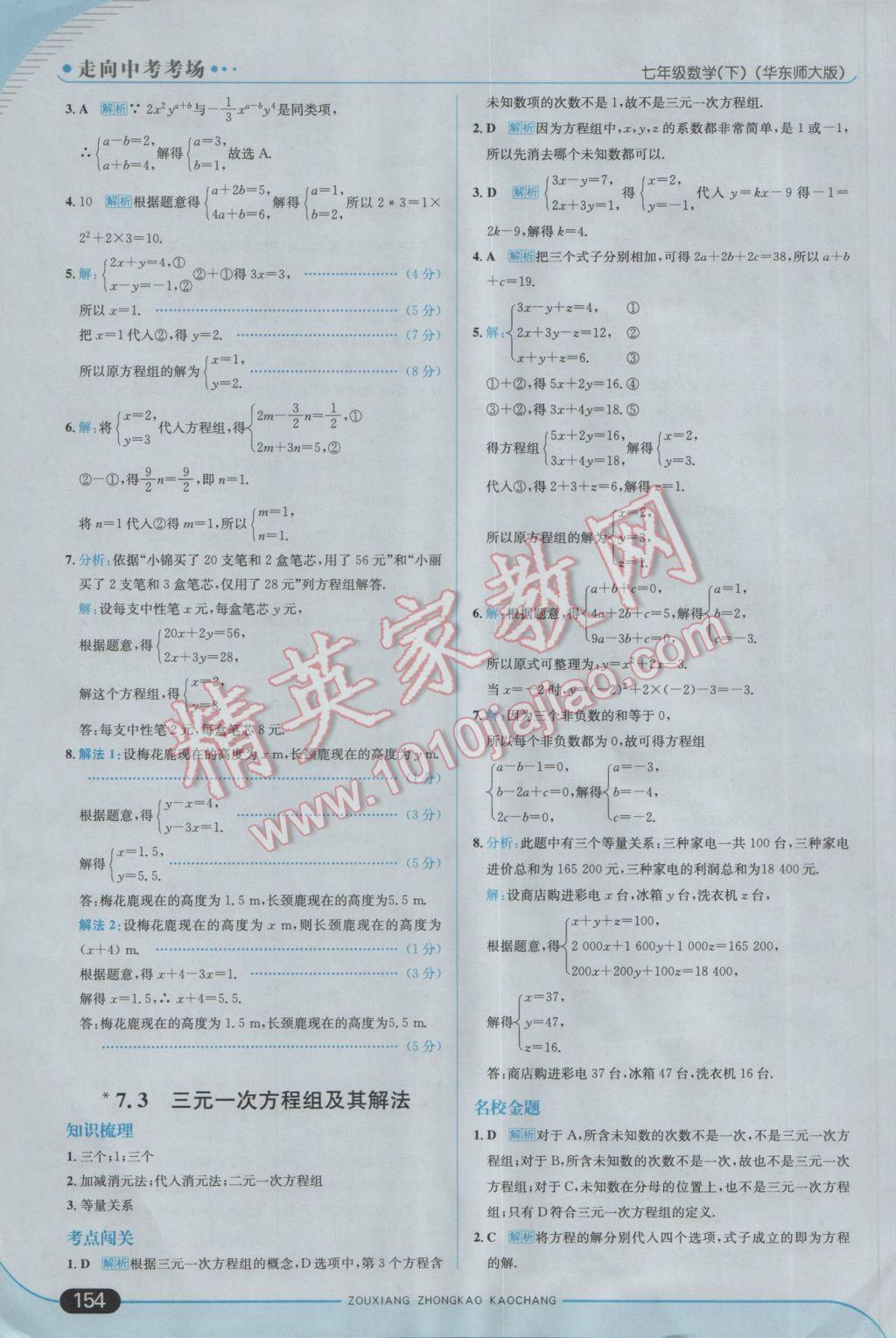 2017年走向中考考场七年级数学下册华师大版 参考答案第12页