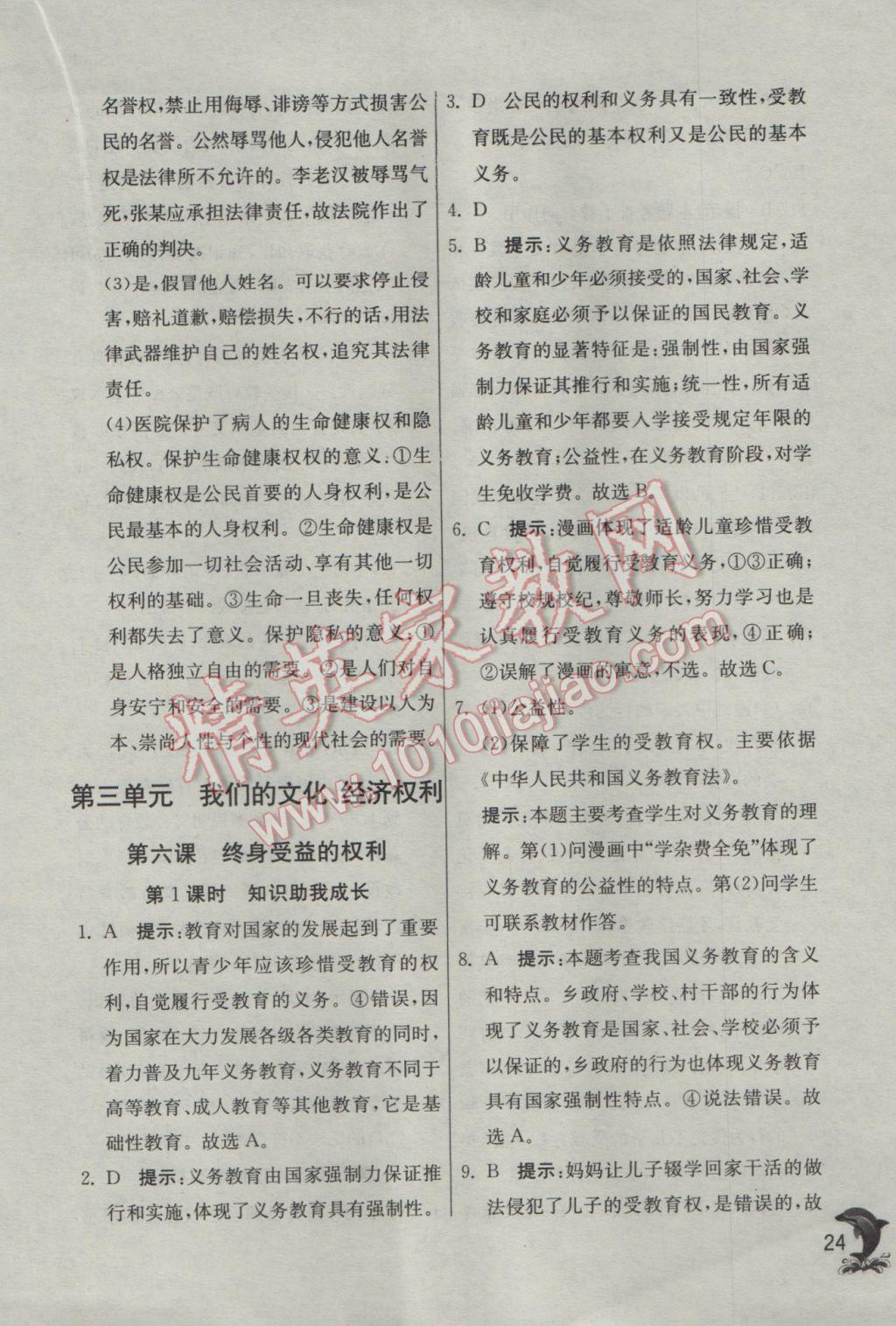 2017年實(shí)驗(yàn)班提優(yōu)訓(xùn)練八年級(jí)思想品德下冊(cè)人教版 參考答案第24頁(yè)