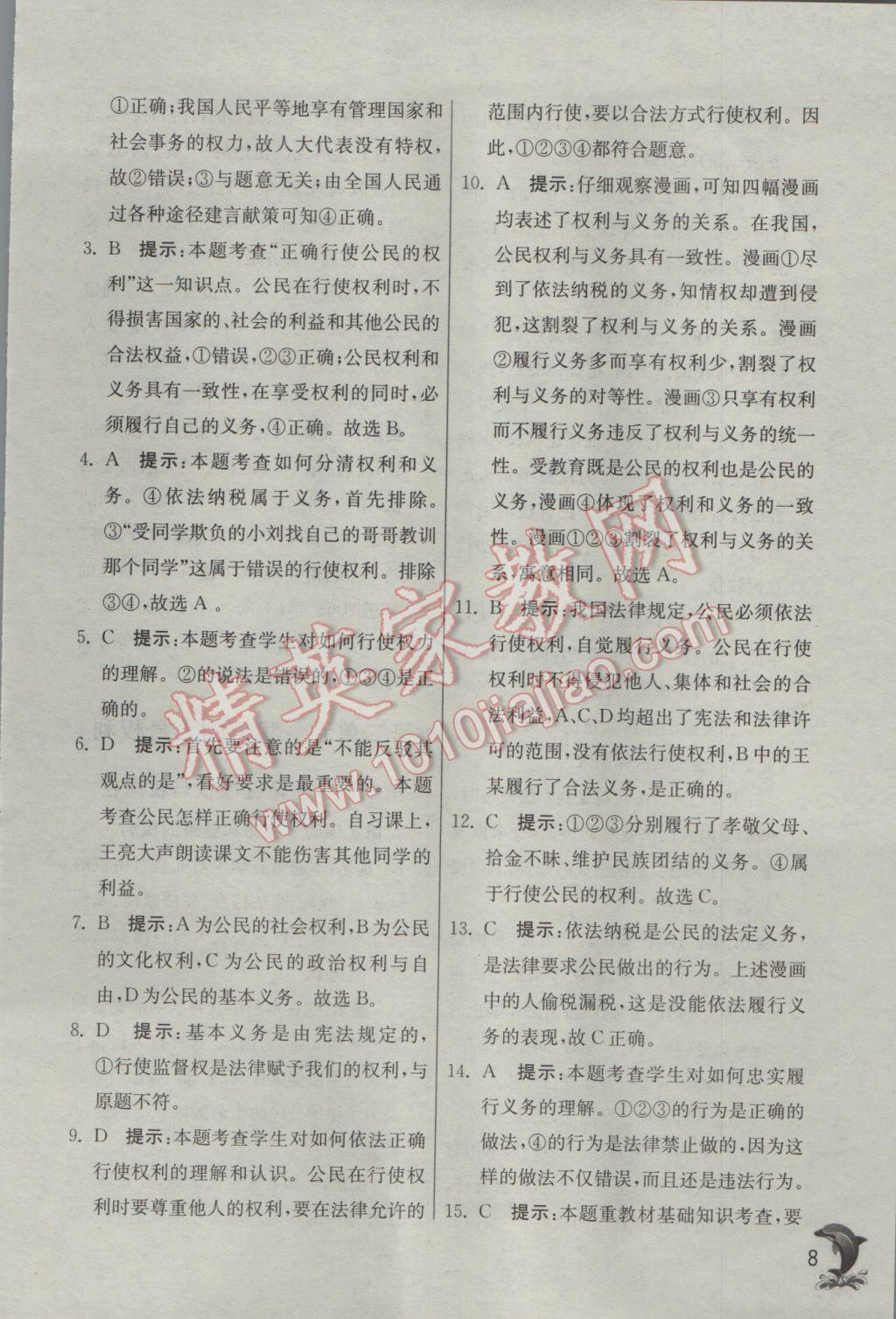 2017年實驗班提優(yōu)訓練八年級思想品德下冊人教版 參考答案第8頁