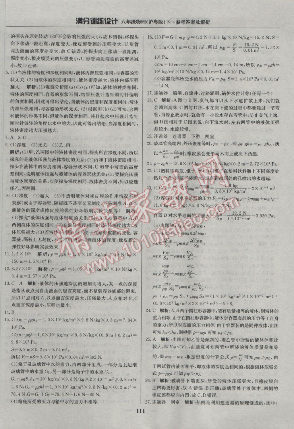 2017年滿分訓(xùn)練設(shè)計(jì)八年級物理下冊滬粵版 參考答案第16頁