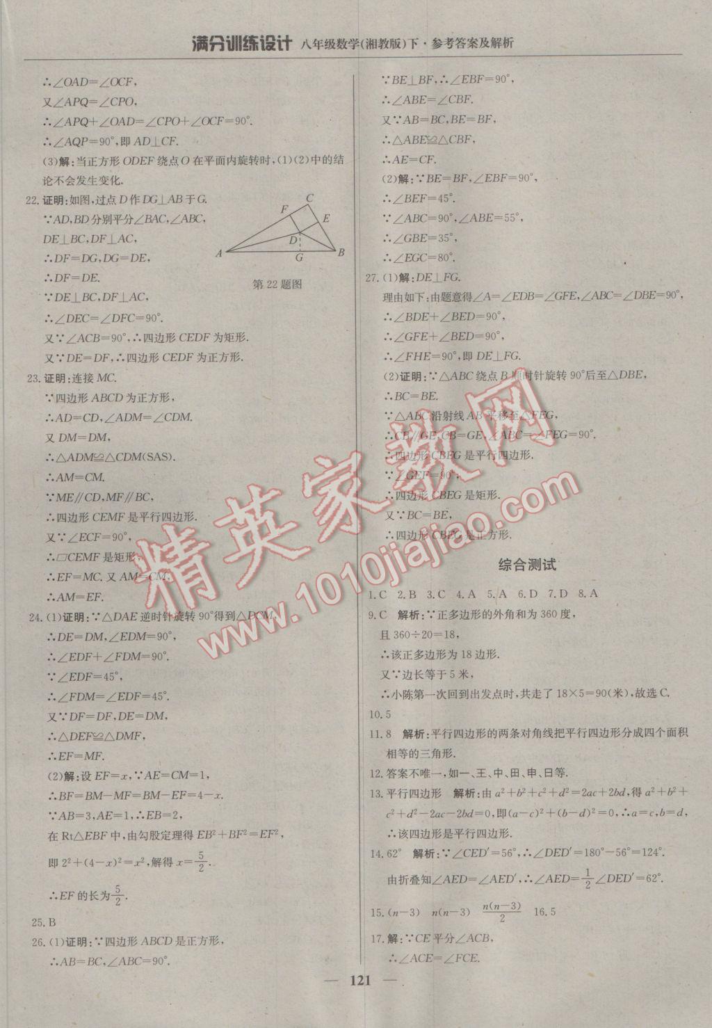 2017年滿分訓(xùn)練設(shè)計(jì)八年級(jí)數(shù)學(xué)下冊(cè)湘教版 參考答案第18頁(yè)