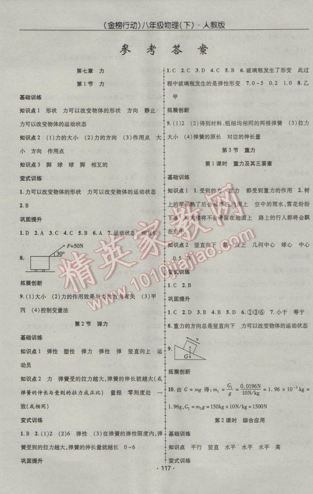 2017年金榜行动课时导学案八年级物理下册人教版 参考答案第1页