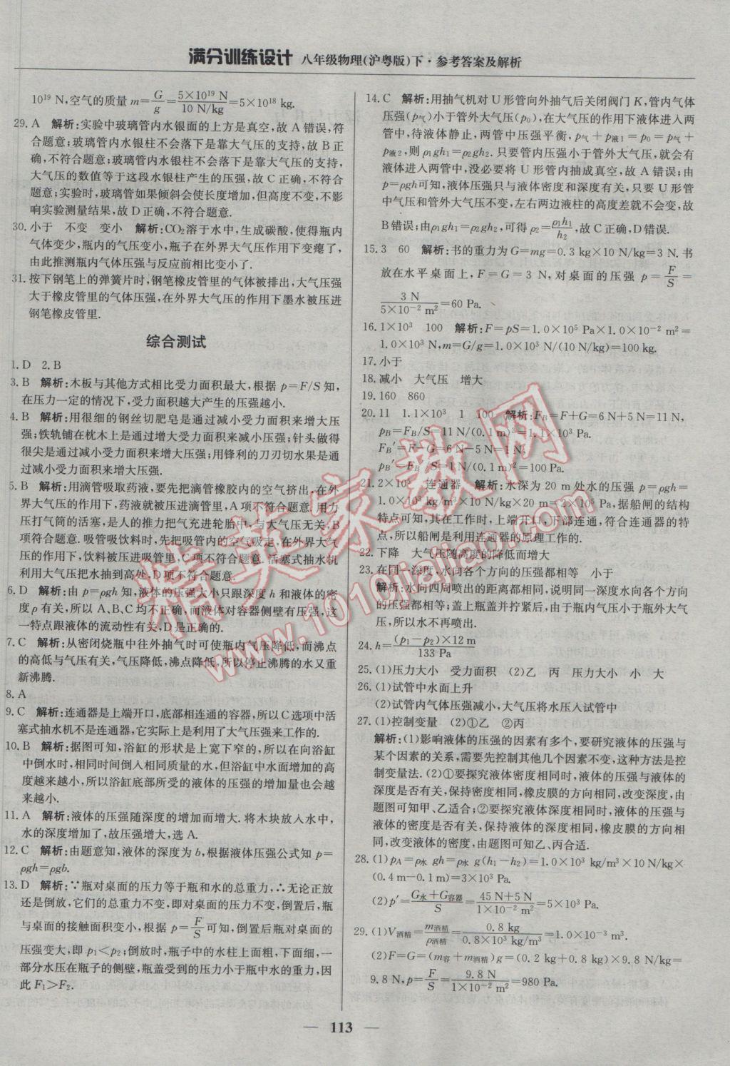 2017年滿分訓(xùn)練設(shè)計(jì)八年級(jí)物理下冊滬粵版 參考答案第18頁