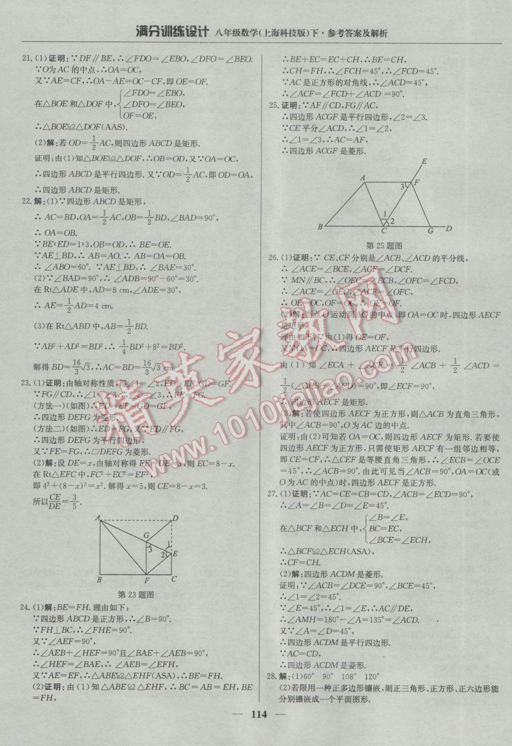 2017年滿分訓(xùn)練設(shè)計八年級數(shù)學(xué)下冊滬科版 參考答案第27頁