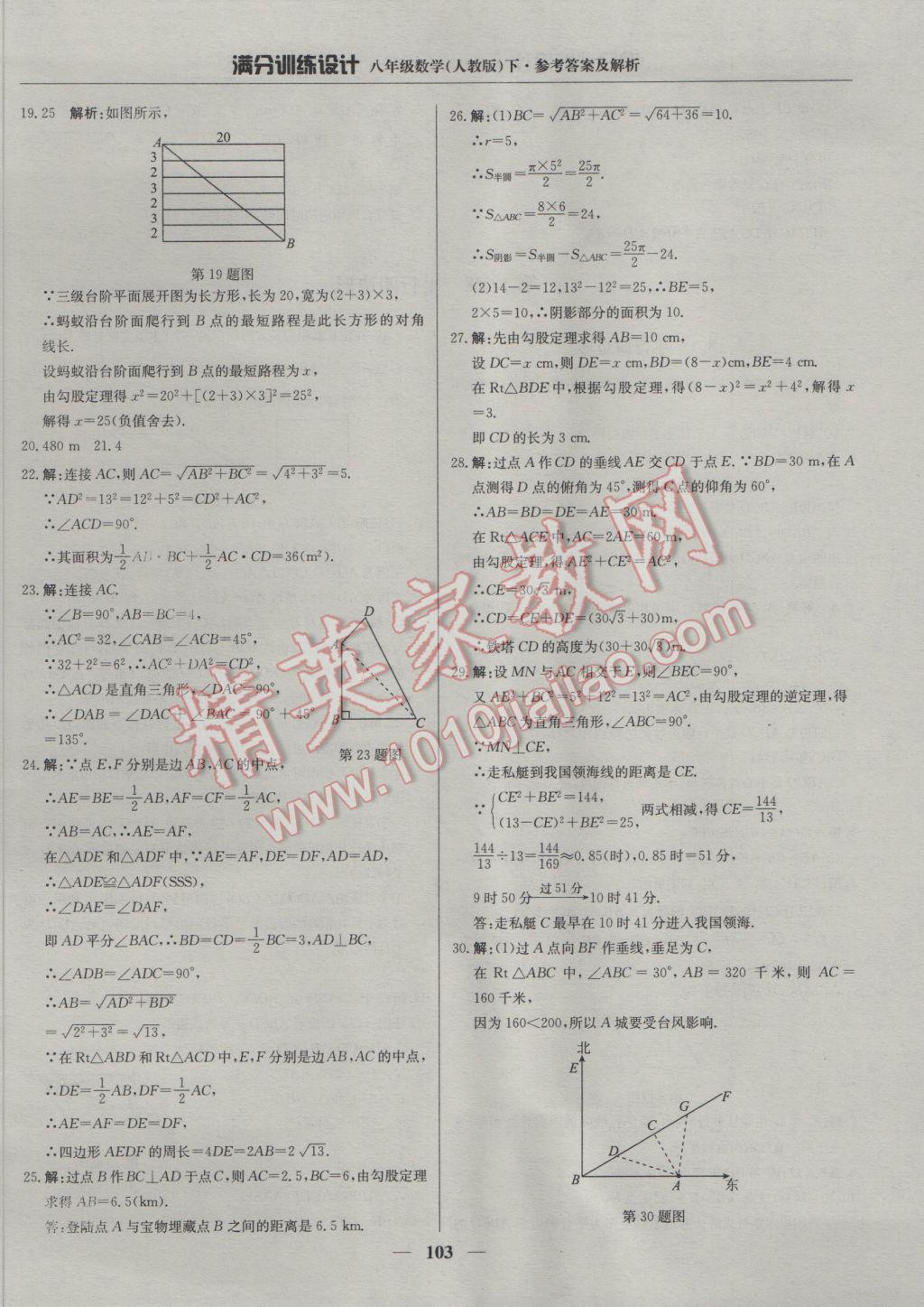 2017年满分训练设计八年级数学下册人教版 参考答案第8页