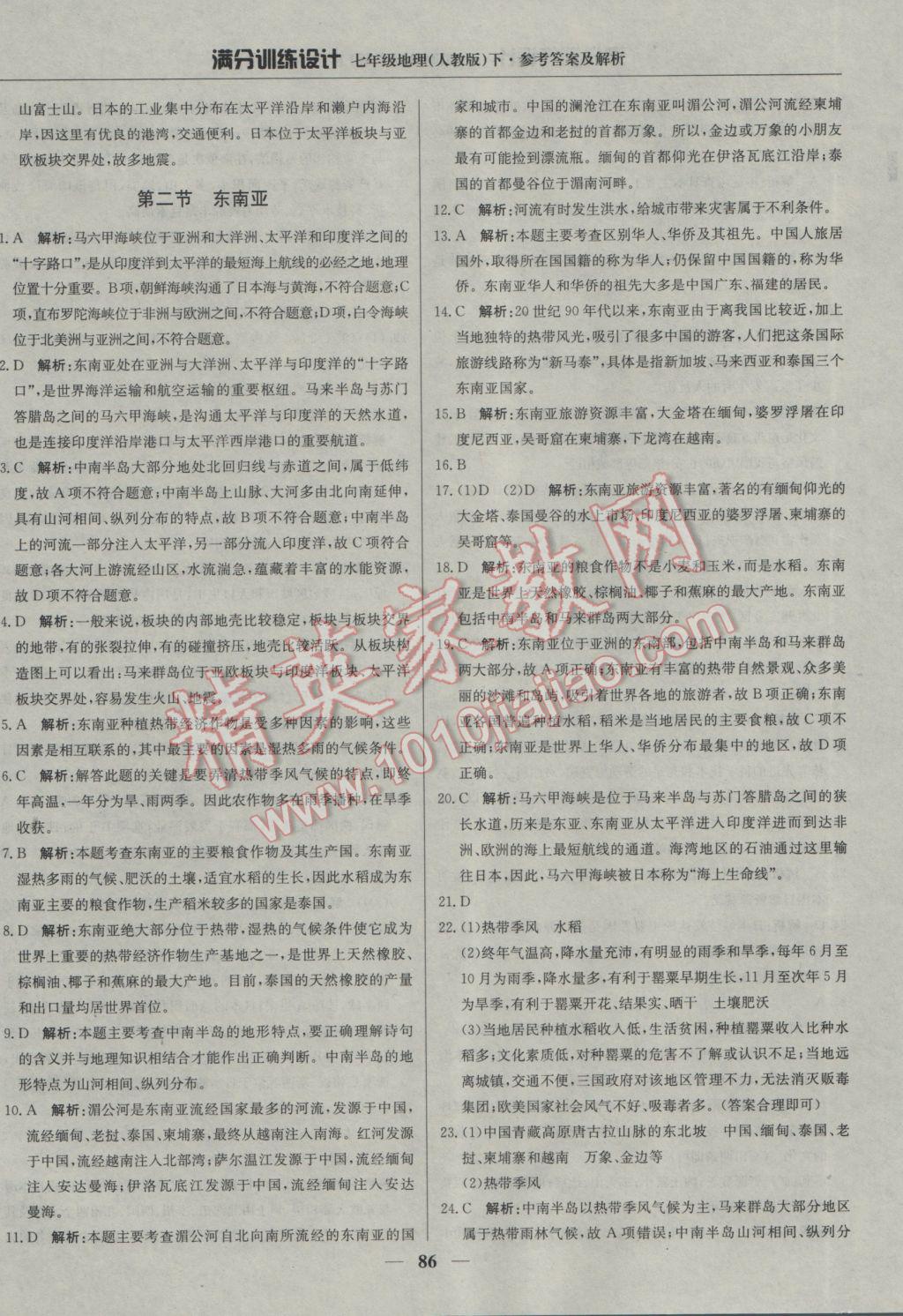 2017年滿分訓練設計七年級地理下冊人教版 參考答案第7頁