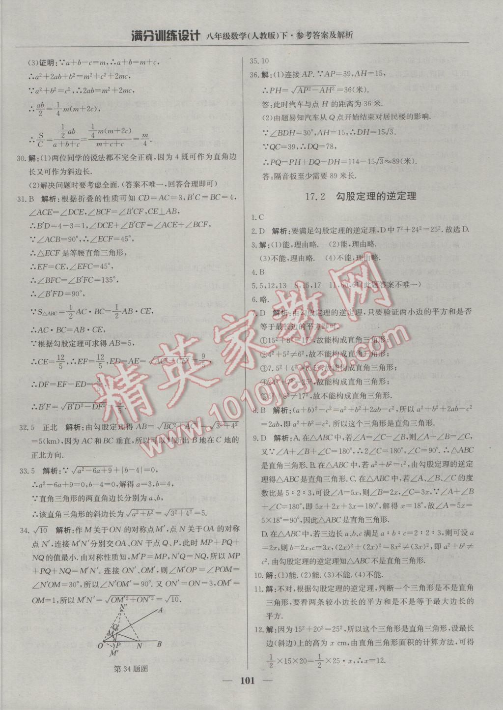 2017年滿分訓(xùn)練設(shè)計八年級數(shù)學(xué)下冊人教版 參考答案第6頁