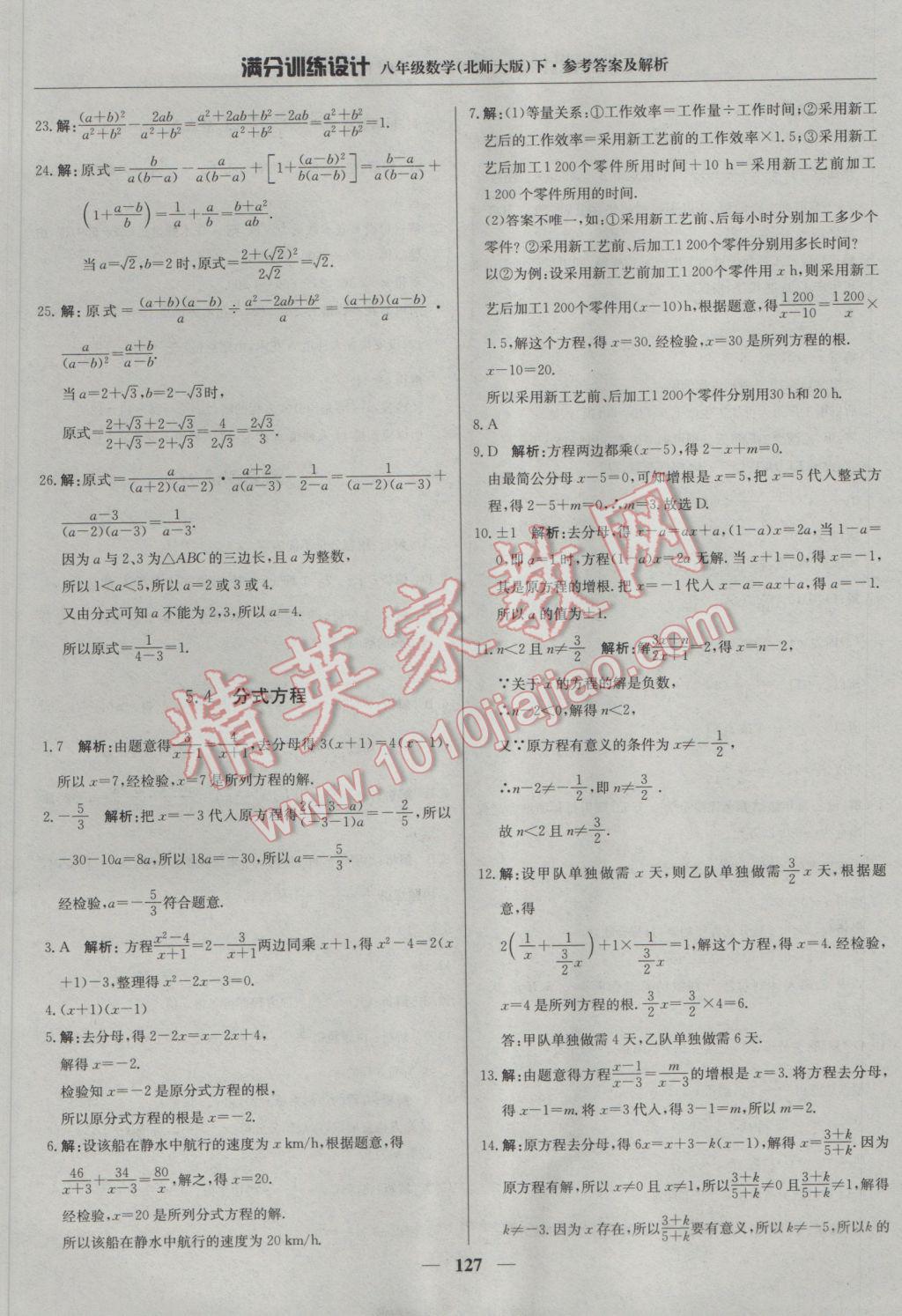 2017年滿分訓練設計八年級數(shù)學下冊北師大版 參考答案第32頁