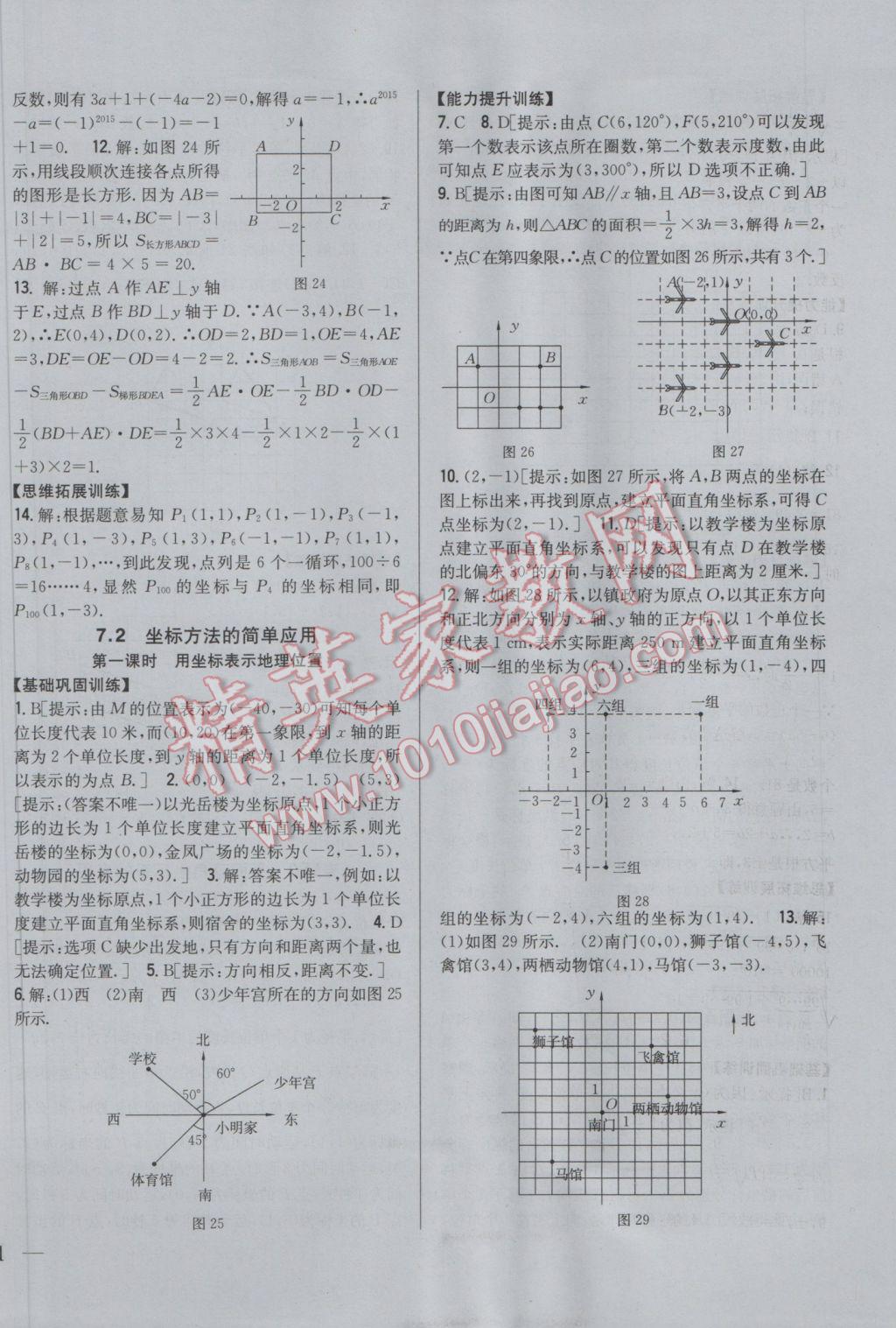 2017年全科王同步課時(shí)練習(xí)七年級數(shù)學(xué)下冊人教版 參考答案第10頁