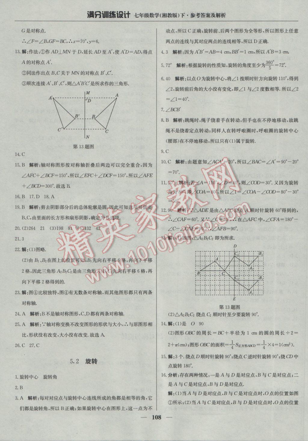 2017年满分训练设计七年级数学下册湘教版 参考答案第21页