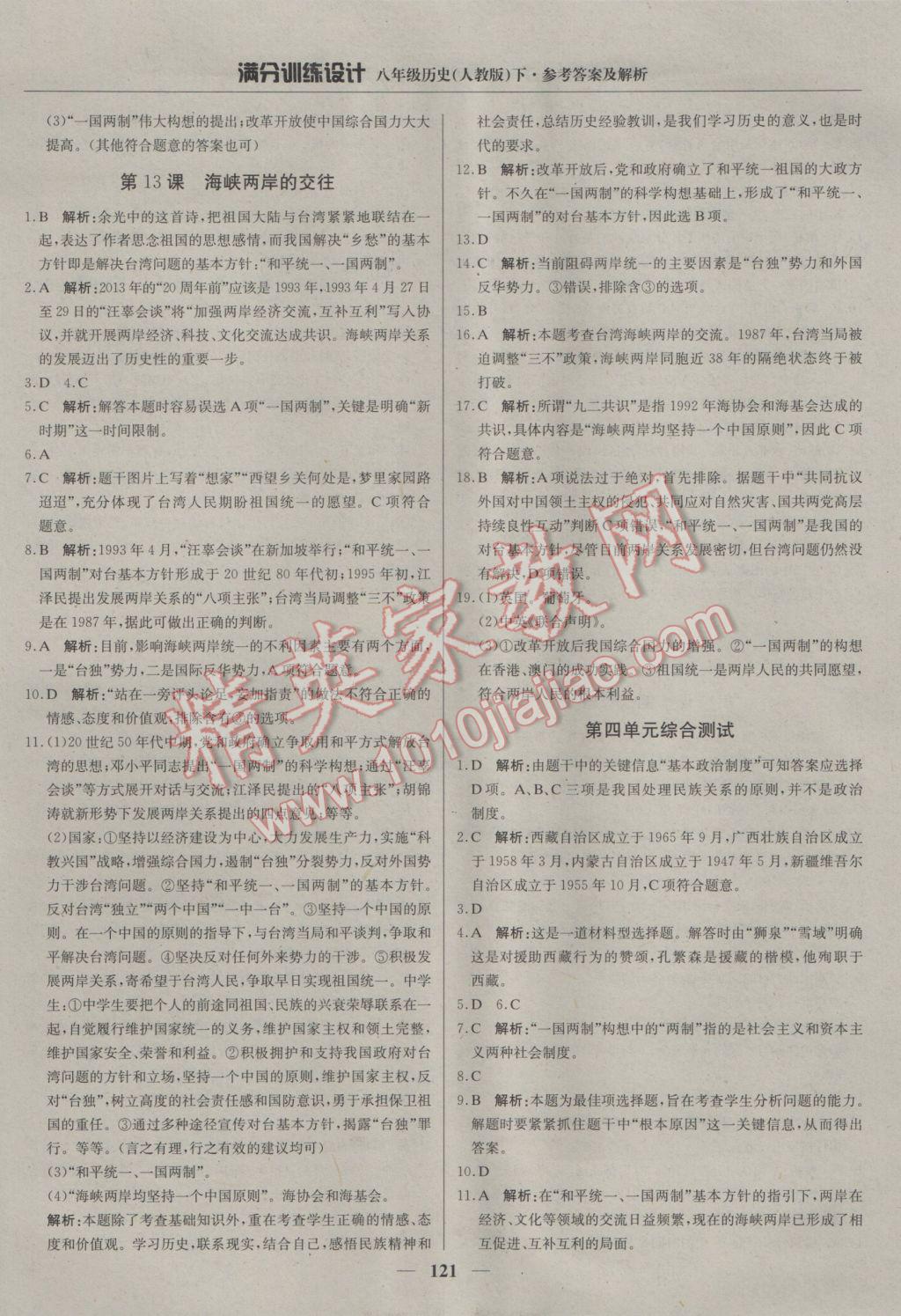 2017年滿分訓(xùn)練設(shè)計八年級歷史下冊人教版 參考答案第18頁