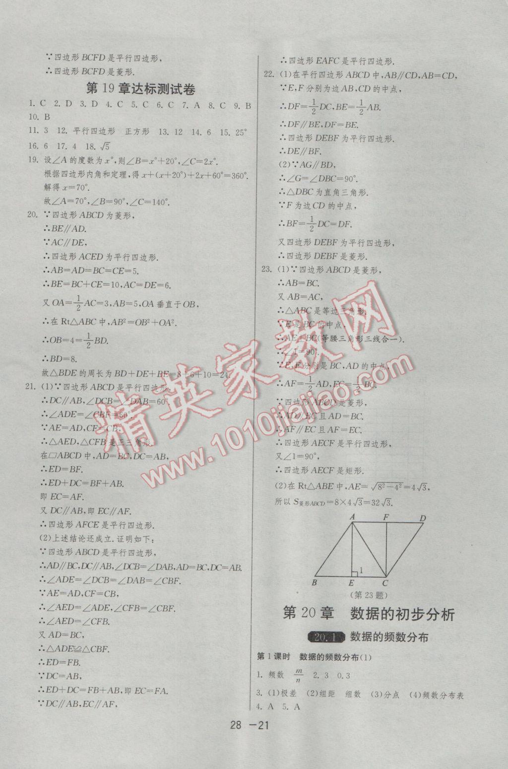 2017年1课3练单元达标测试八年级数学下册沪科版 参考答案第21页