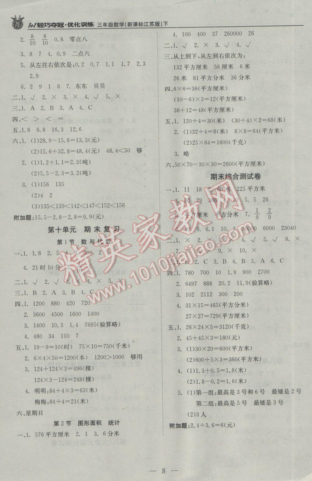 2017年1加1轻巧夺冠优化训练三年级数学下册江苏版银版 参考答案第8页