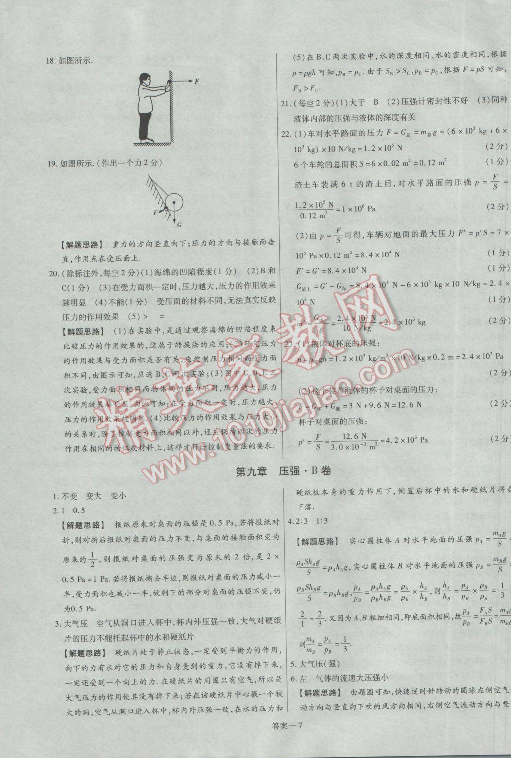 2017年金考卷活頁題選名師名題單元雙測卷八年級物理下冊人教版 參考答案第7頁