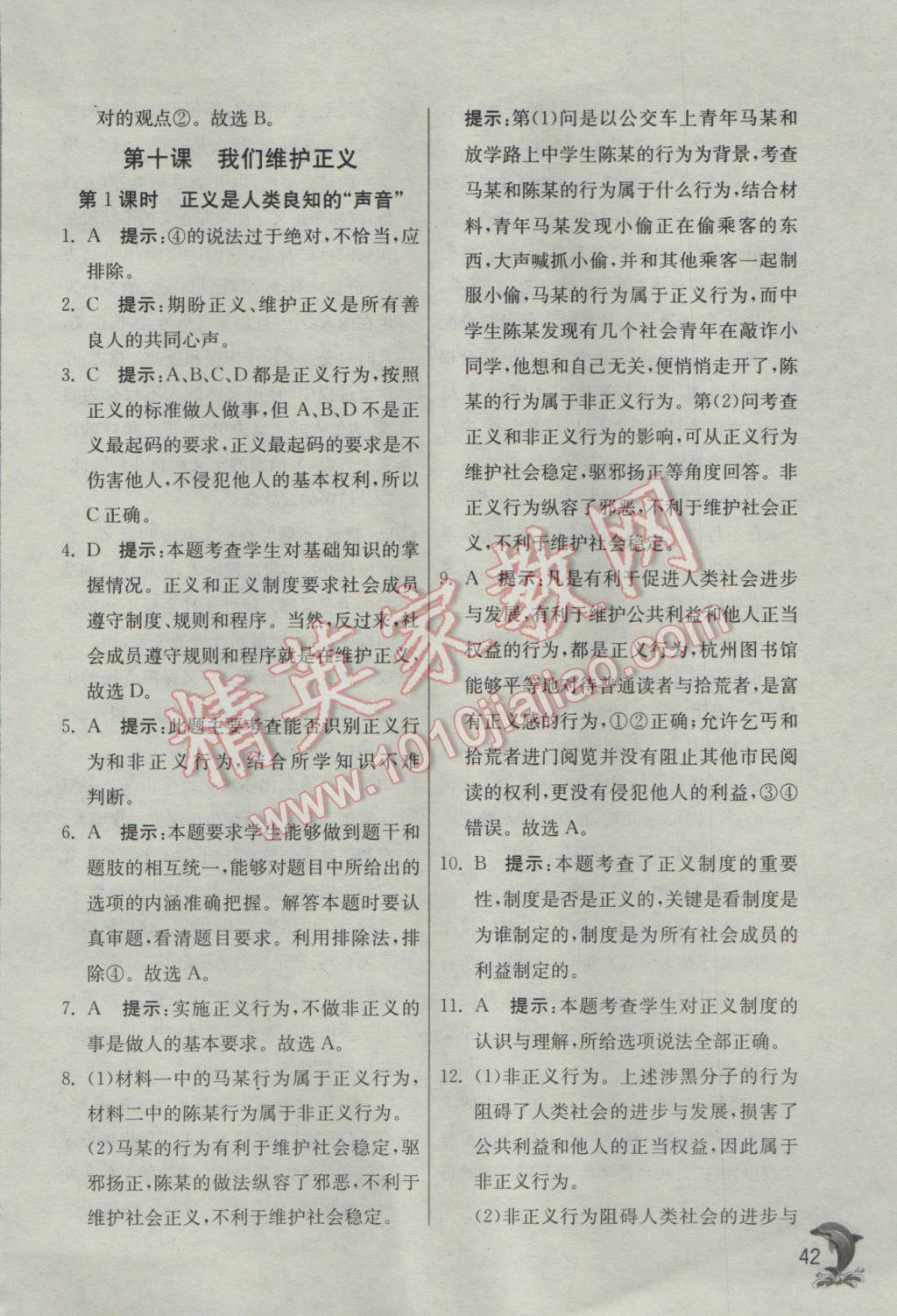 2017年實(shí)驗(yàn)班提優(yōu)訓(xùn)練八年級思想品德下冊人教版 參考答案第42頁