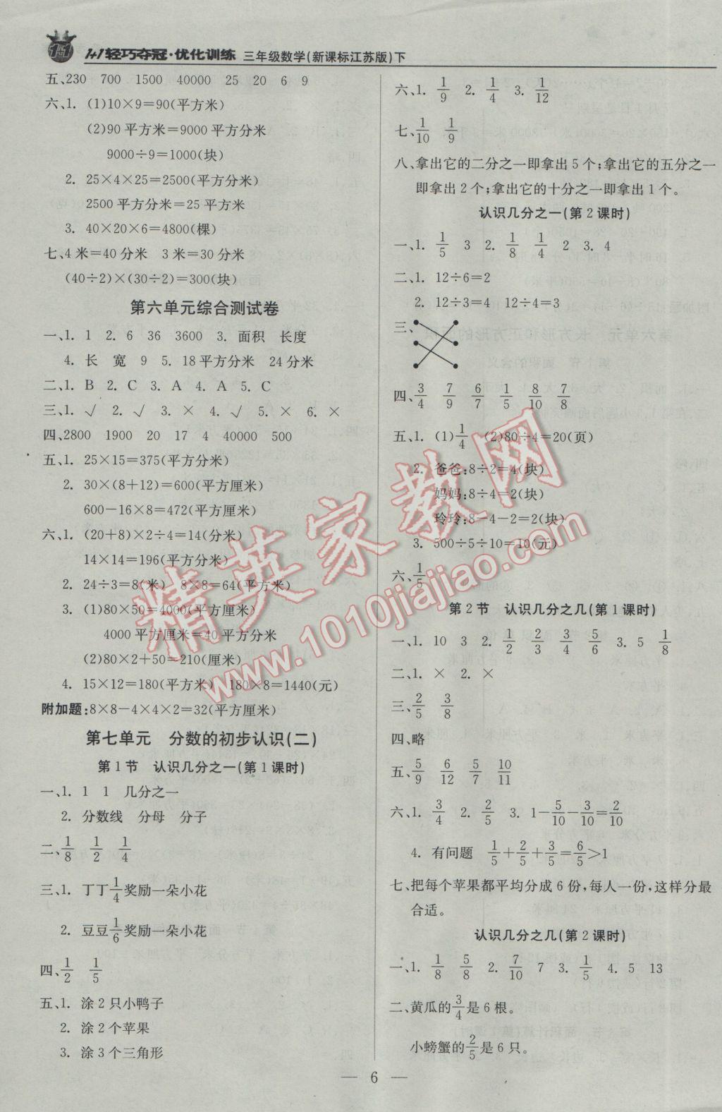 2017年1加1轻巧夺冠优化训练三年级数学下册江苏版银版 参考答案第6页