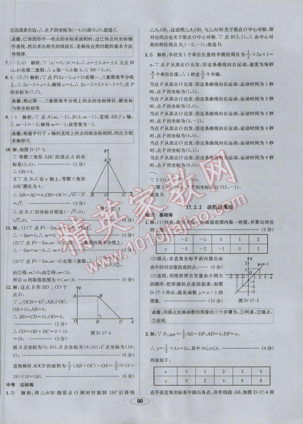 2017年中新教材全練八年級數(shù)學(xué)下冊華師大版 參考答案第10頁