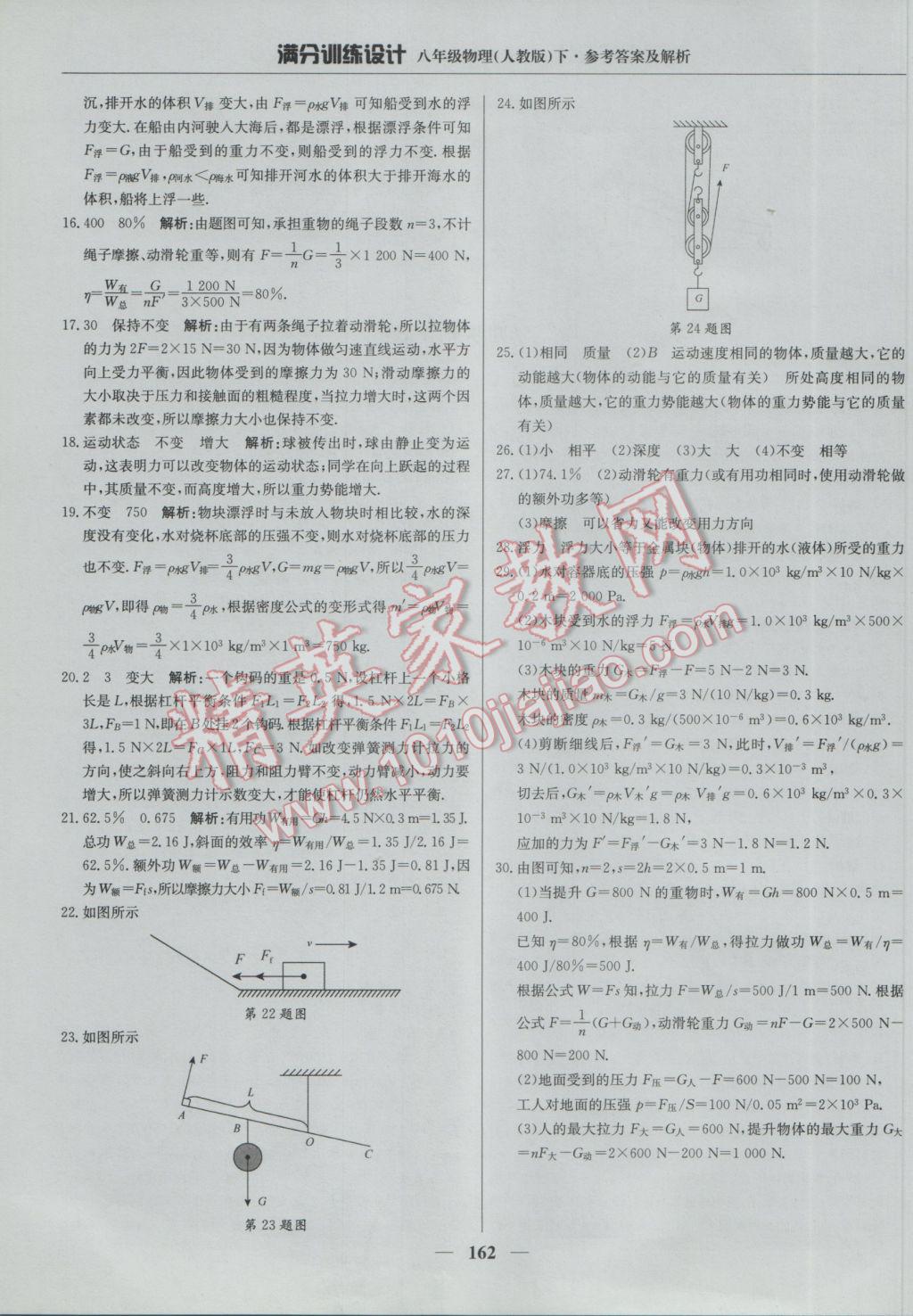 2017年滿分訓(xùn)練設(shè)計(jì)八年級(jí)物理下冊(cè)人教版 參考答案第43頁