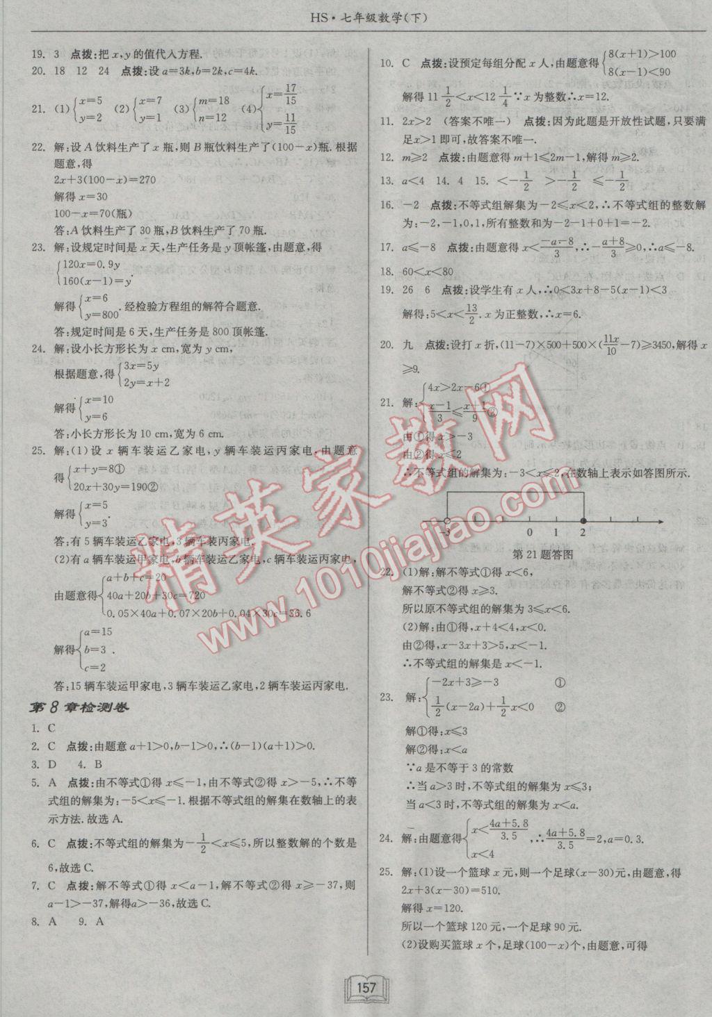 2017年启东中学作业本七年级数学下册华师大版 参考答案第25页