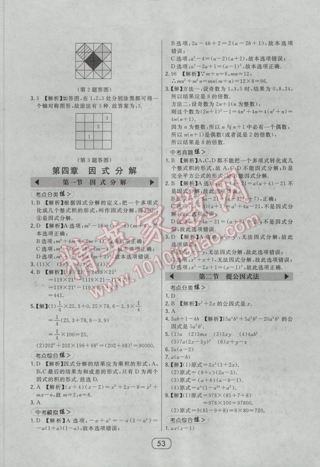 2017年北大綠卡八年級數(shù)學(xué)下冊北師大版 參考答案第35頁