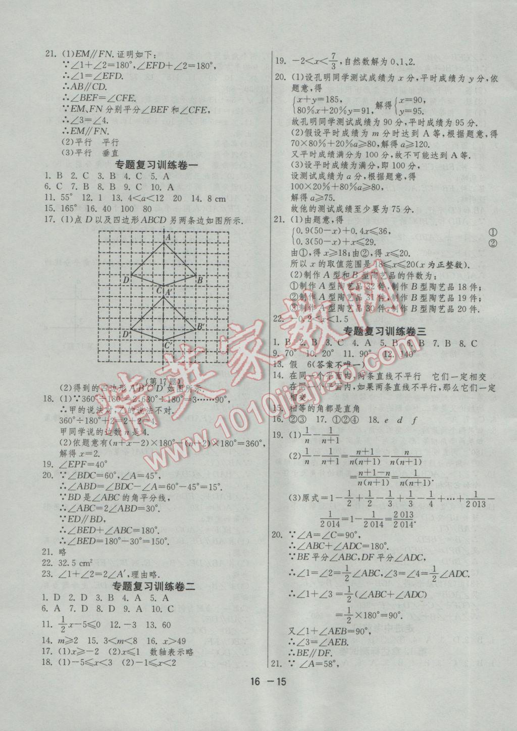 2017年1课3练单元达标测试七年级数学下册苏科版 参考答案第15页