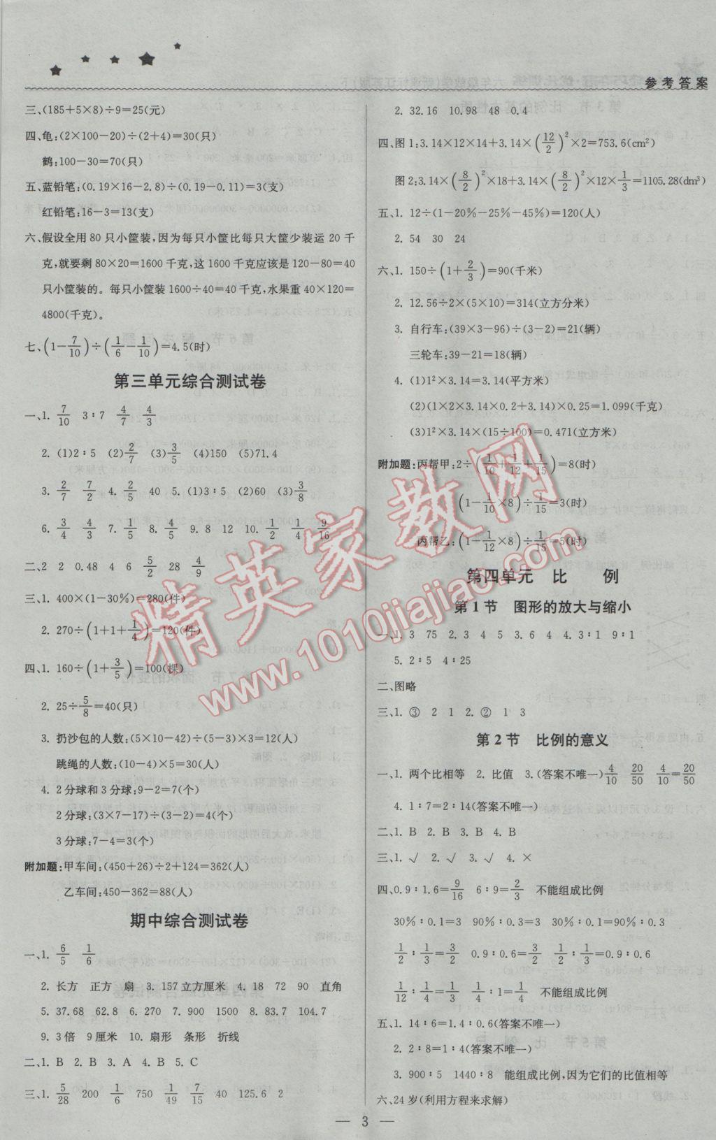 2017年1加1輕巧奪冠優(yōu)化訓(xùn)練六年級數(shù)學(xué)下冊江蘇版銀版 參考答案第3頁