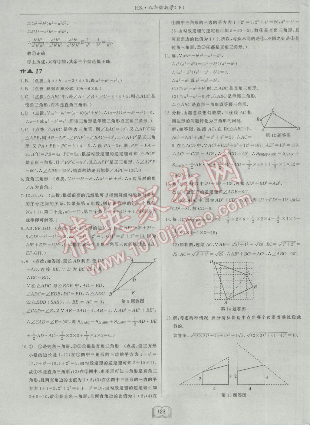 2017年啟東中學(xué)作業(yè)本八年級(jí)數(shù)學(xué)下冊(cè)滬科版 參考答案第15頁