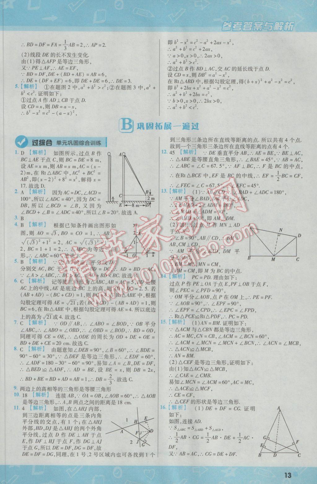 2017年一遍过初中数学八年级下册北师大版 参考答案第13页