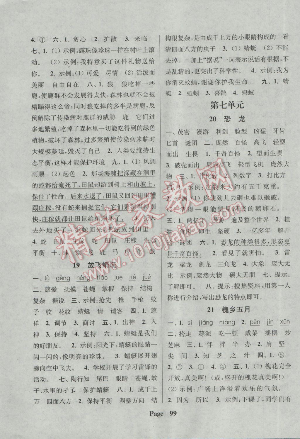 2017年通城學(xué)典課時新體驗三年級語文下冊蘇教版 參考答案第7頁