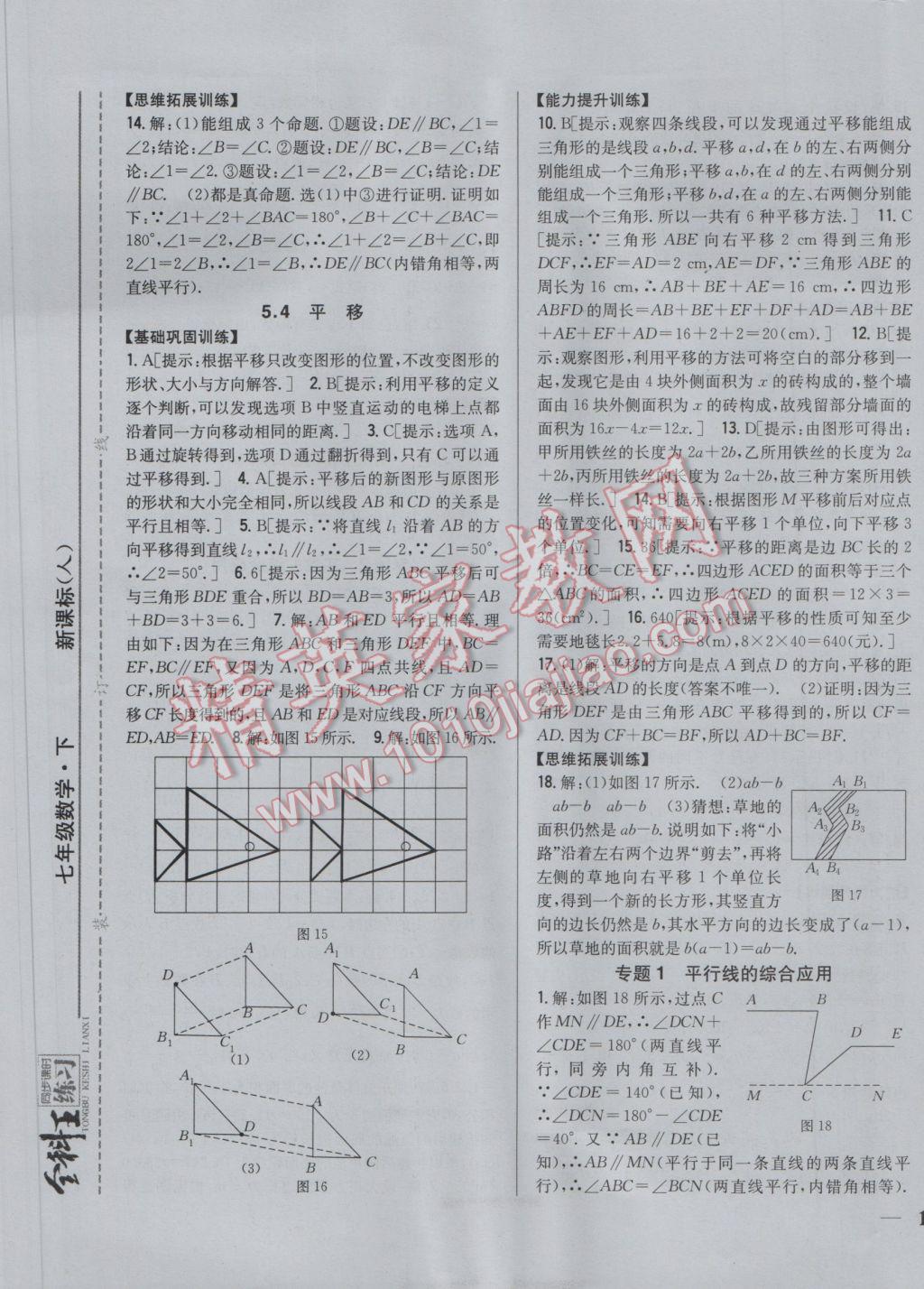 2017年全科王同步課時(shí)練習(xí)七年級(jí)數(shù)學(xué)下冊(cè)人教版 參考答案第5頁(yè)