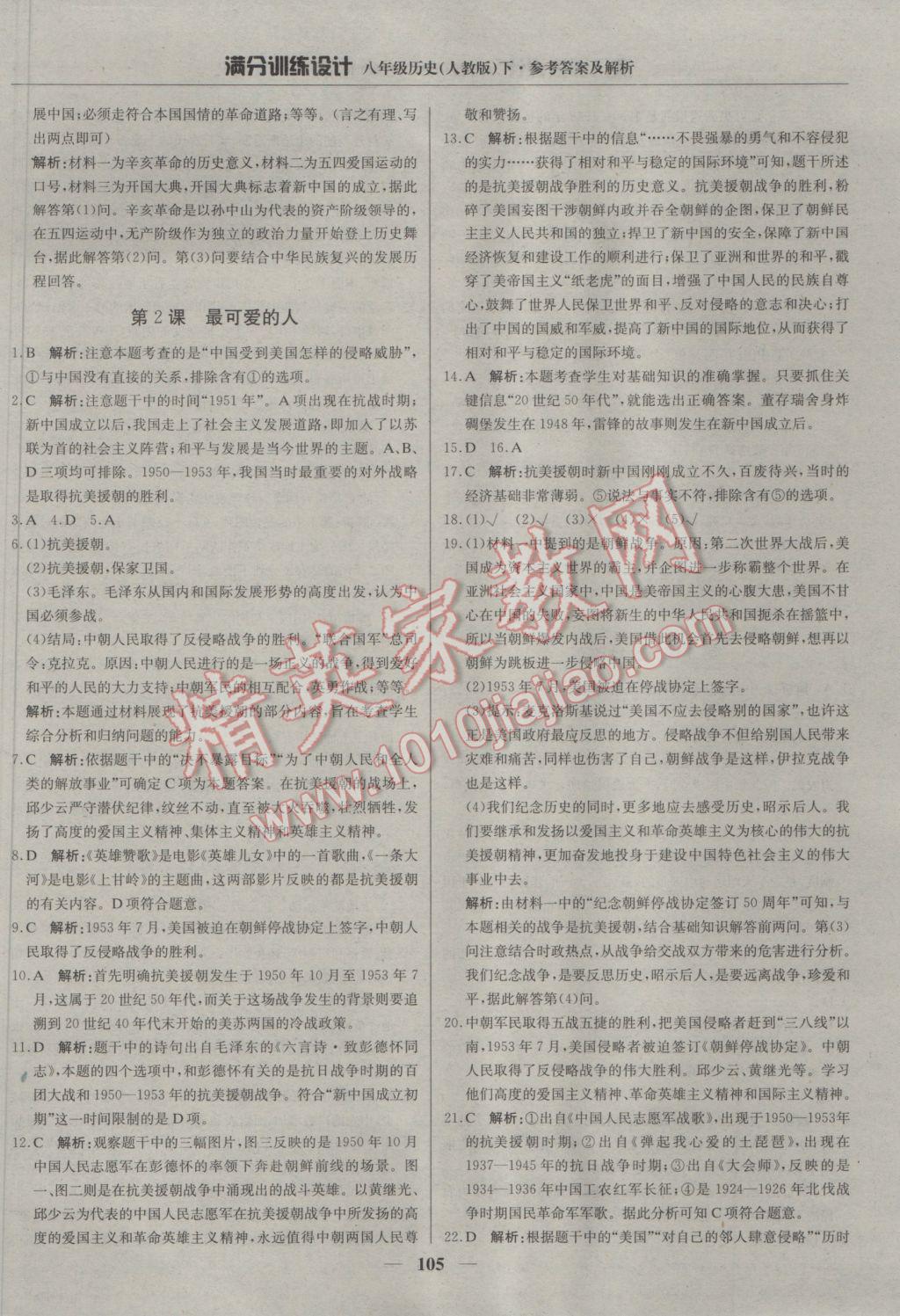 2017年滿分訓(xùn)練設(shè)計(jì)八年級歷史下冊人教版 參考答案第2頁