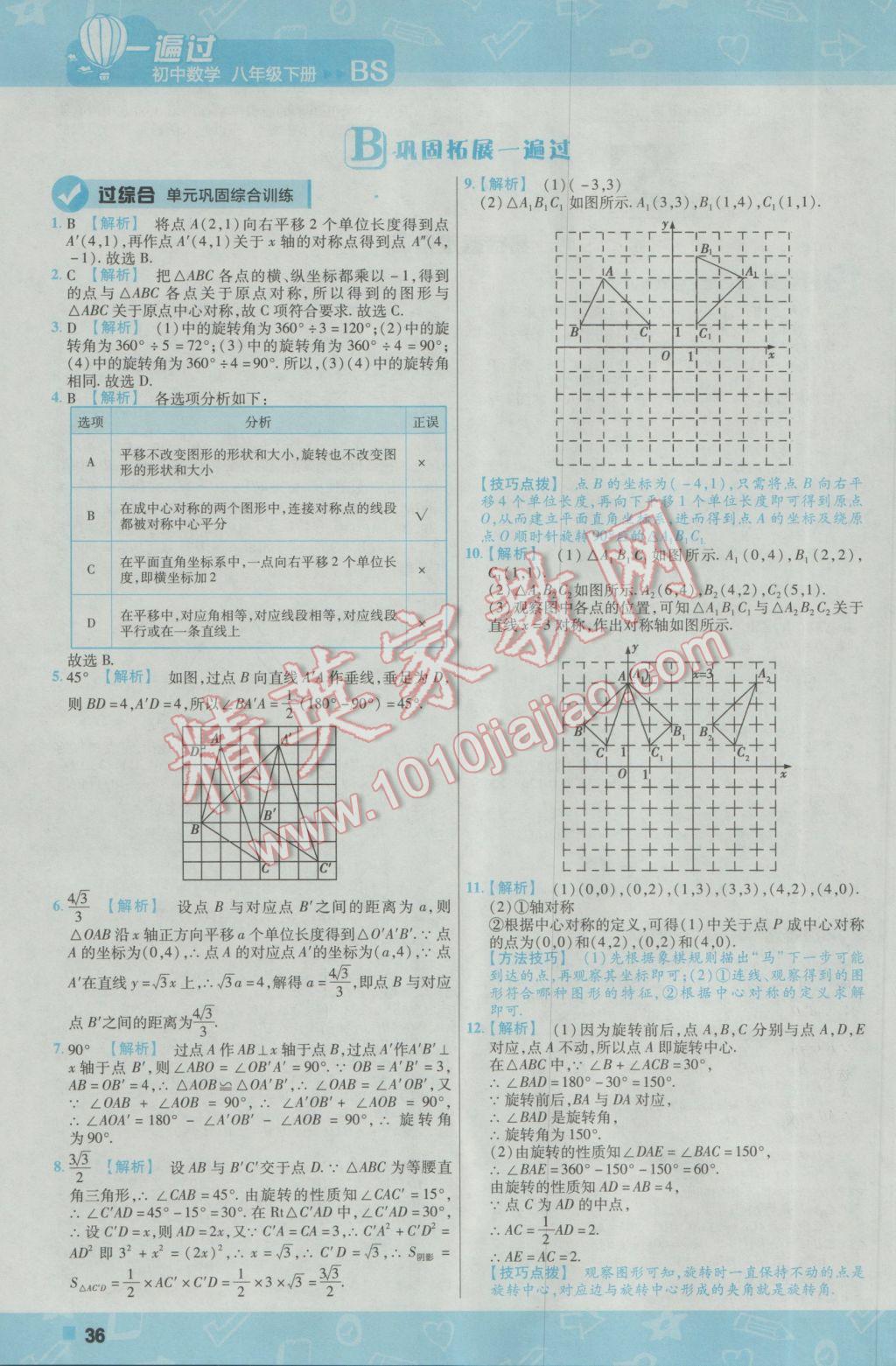 2017年一遍过初中数学八年级下册北师大版 参考答案第36页