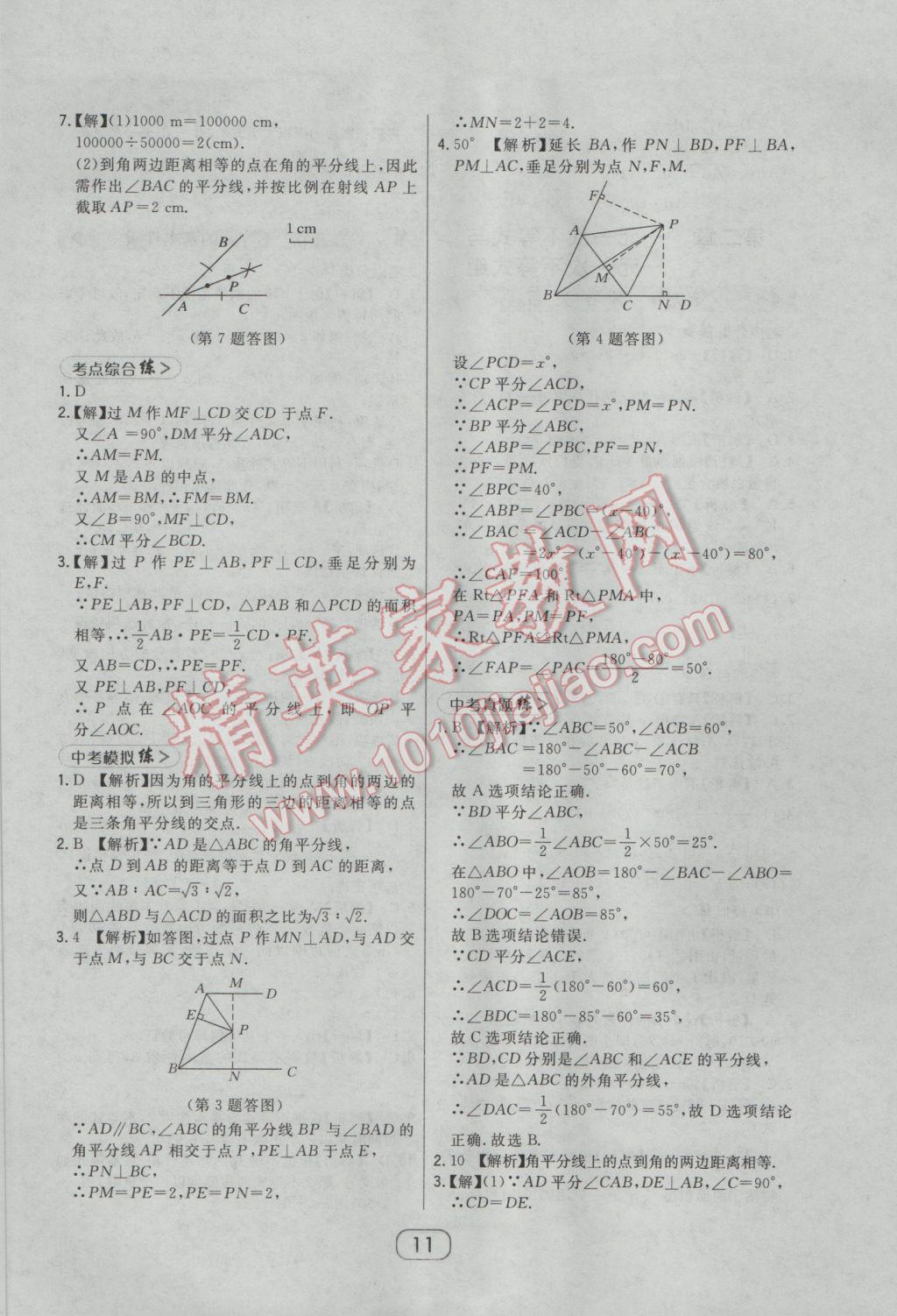 2017年北大綠卡八年級(jí)數(shù)學(xué)下冊(cè)北師大版 參考答案第21頁