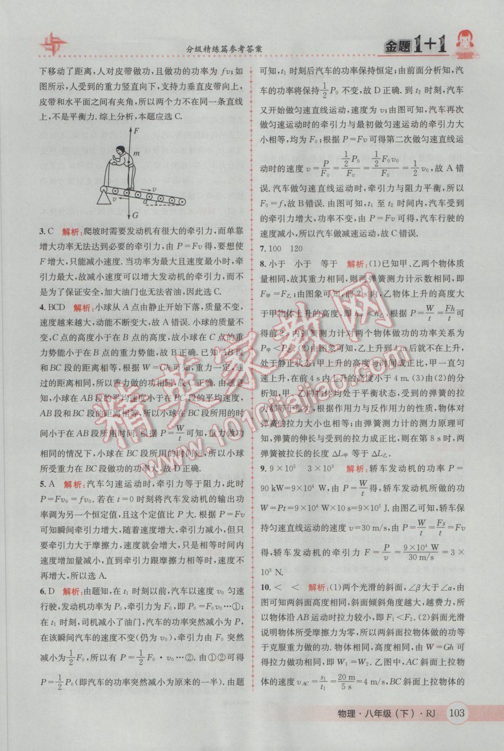 2017年金題1加1八年級(jí)物理下冊(cè)人教版 參考答案第23頁(yè)