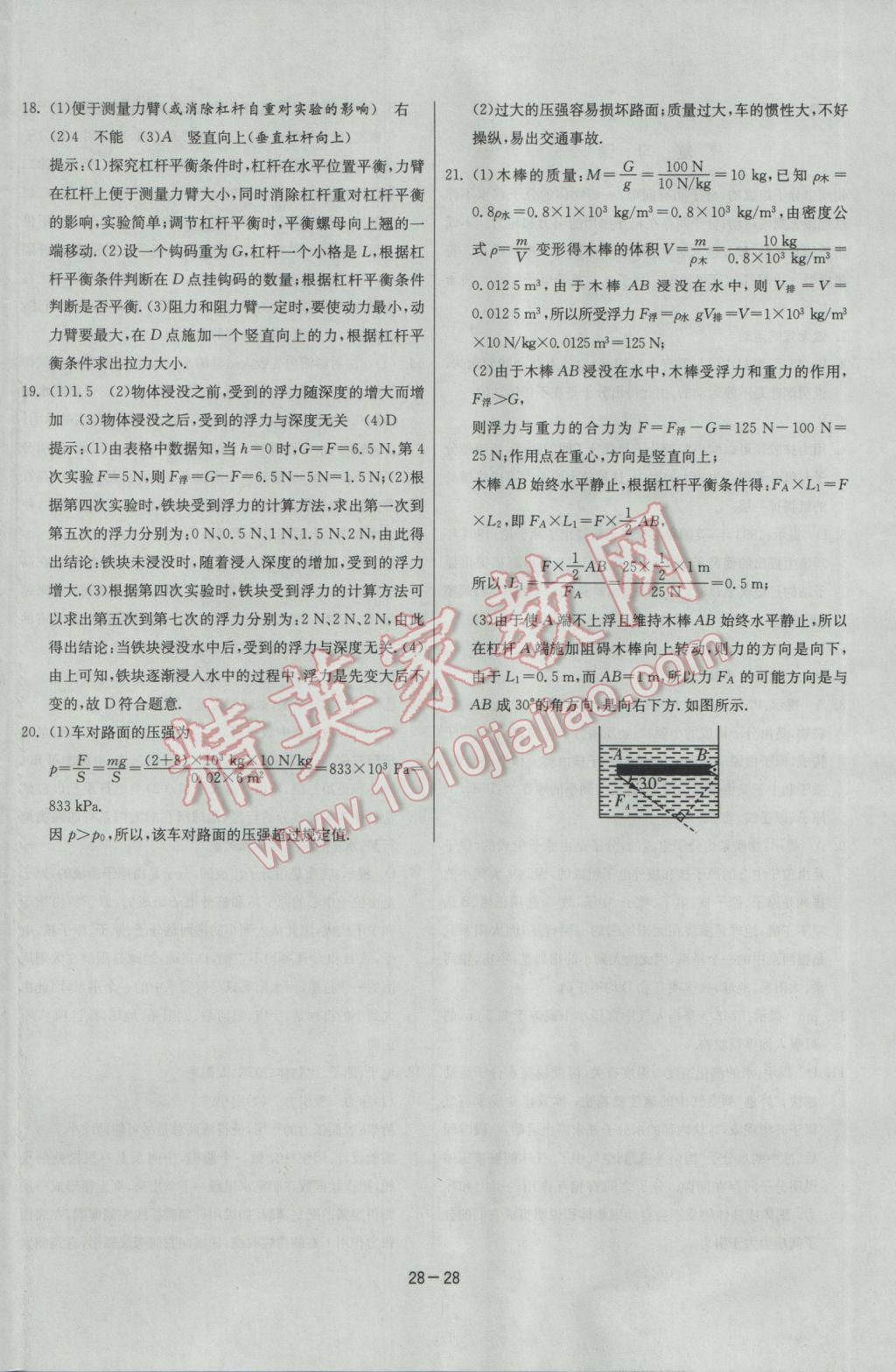 2017年課時訓(xùn)練八年級物理下冊滬粵版 參考答案第28頁