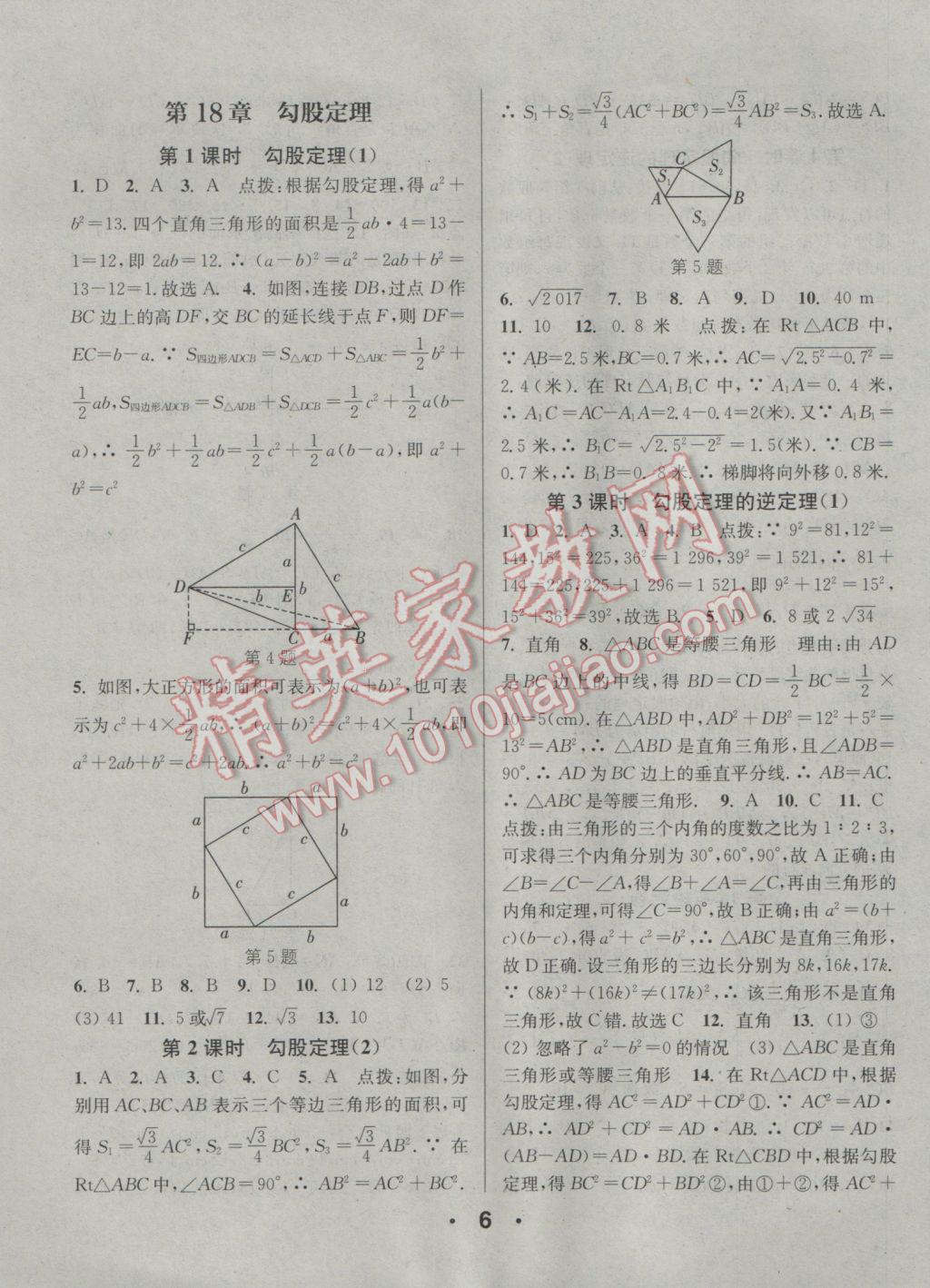 2017年通城學(xué)典小題精練八年級數(shù)學(xué)下冊滬科版 參考答案第6頁